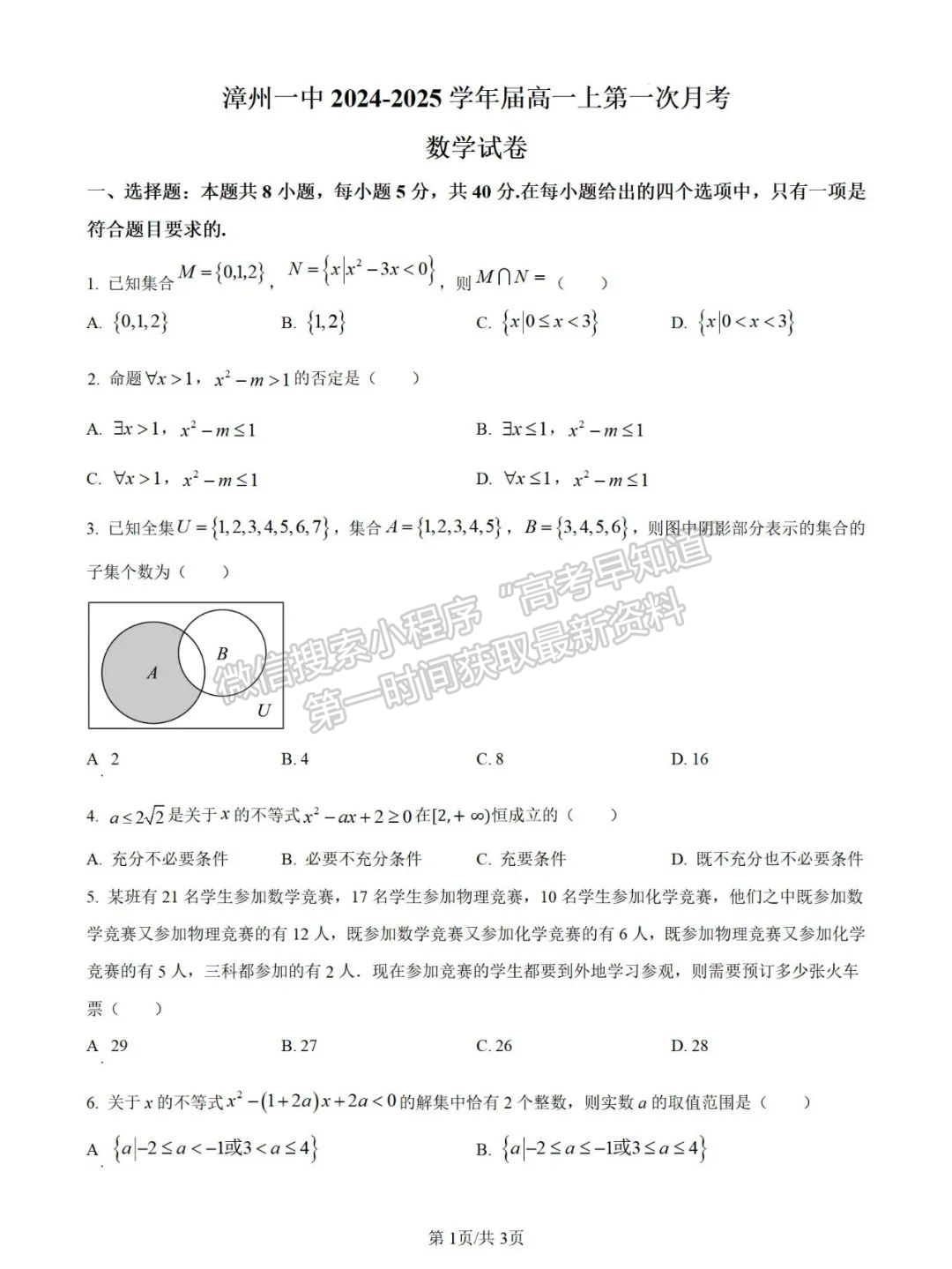 【漳州第一中學】2024-2025學年高一上學期10月月考數(shù)學試題+解析