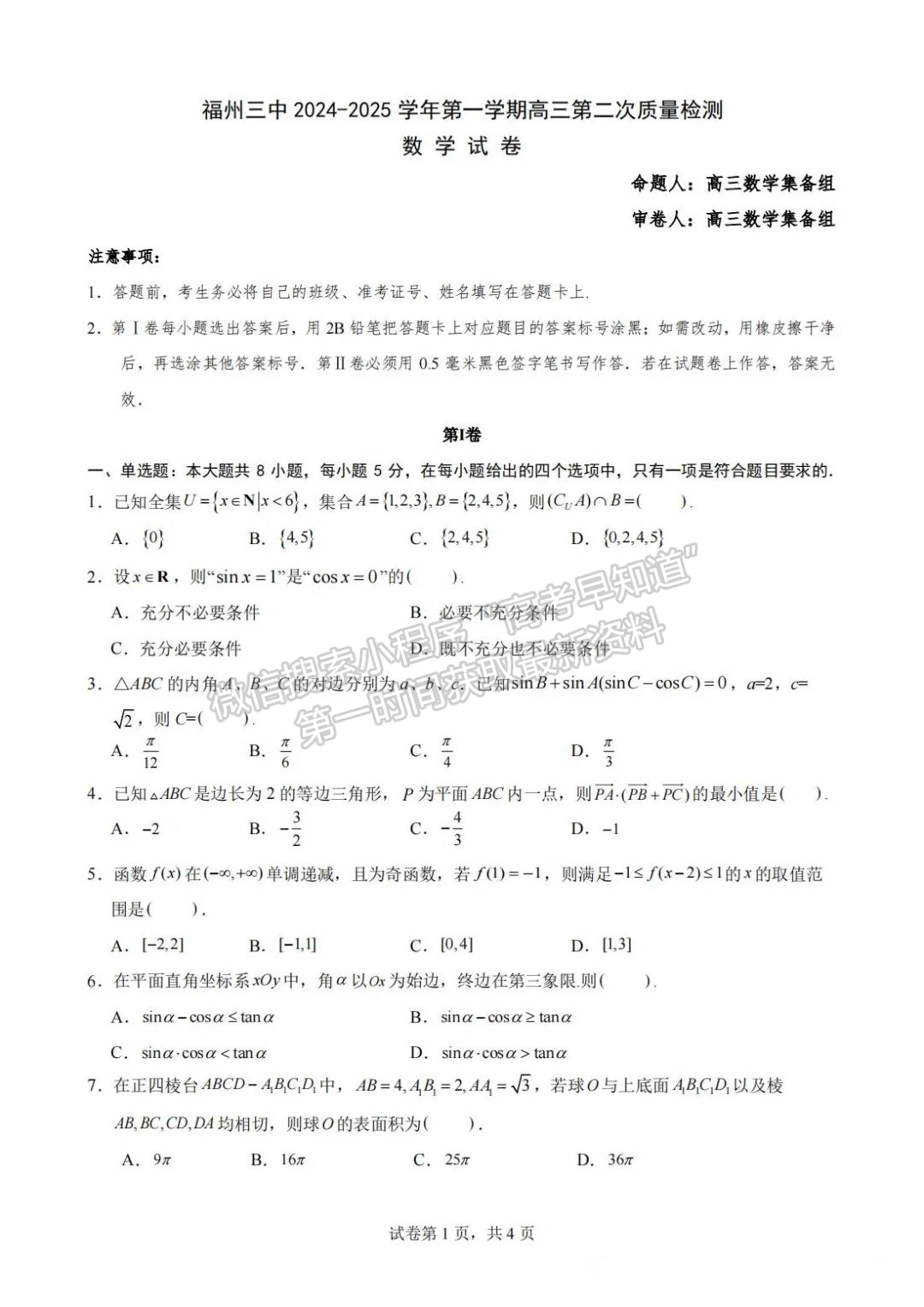 福州第三中學(xué)2024-2025學(xué)年高三上學(xué)期10月月考數(shù)學(xué)試題+答案