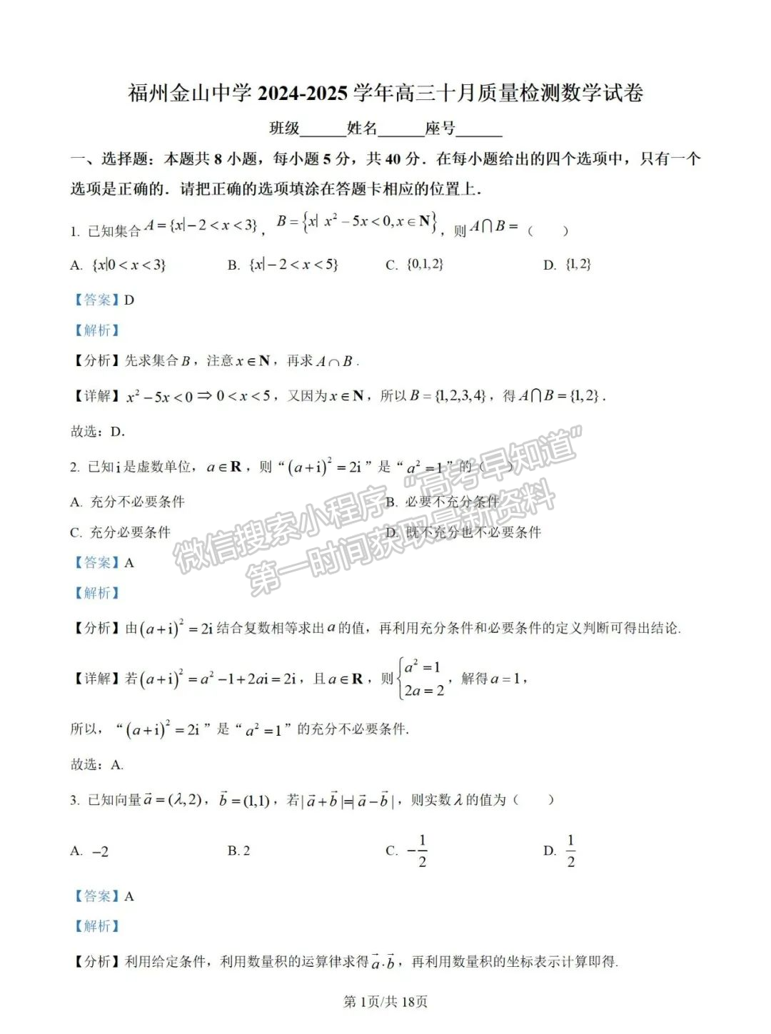 福州市金山中学2025届高三上学期十月质量检测数学试卷+解析