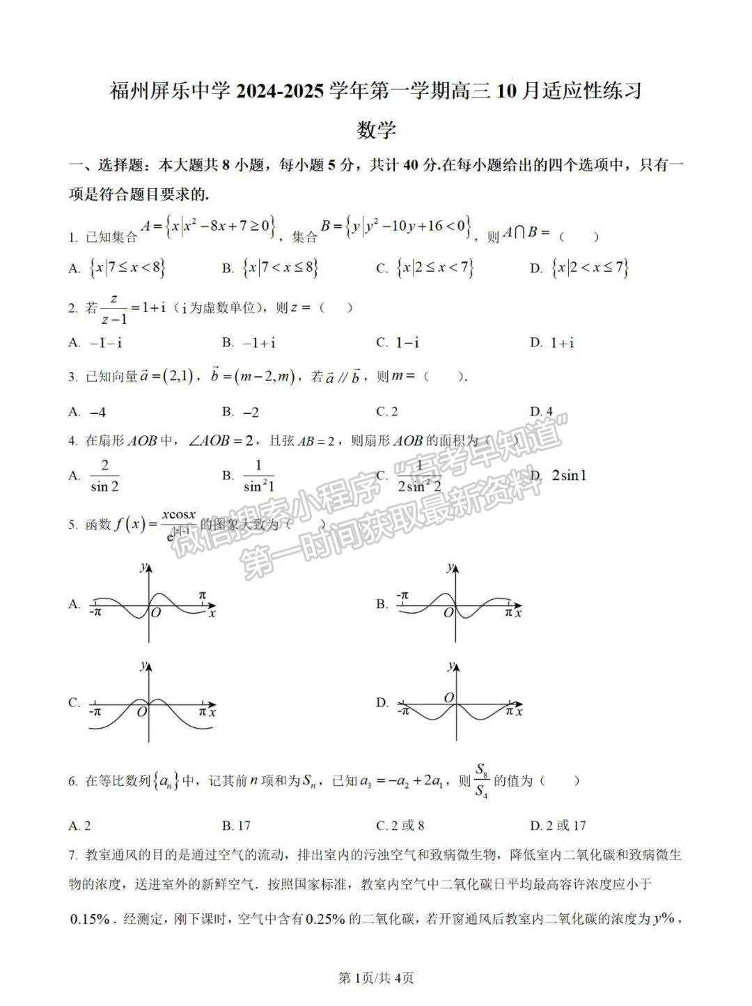 福州屏東中學(xué)2024-2025學(xué)年高三上學(xué)期10月適應(yīng)性練習(xí)數(shù)學(xué)試題+解析