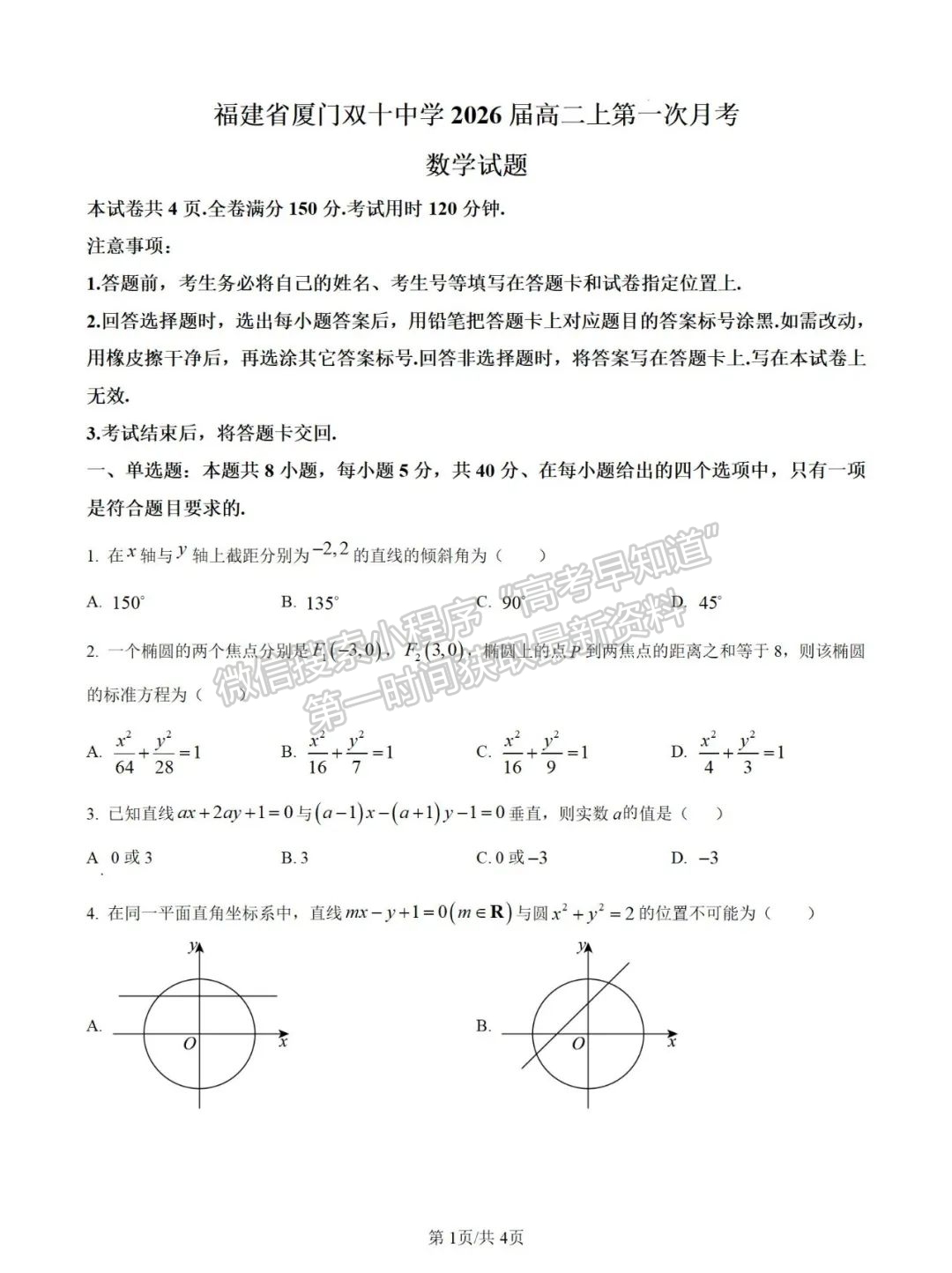 【廈門(mén)市雙十中學(xué)】2024-2025學(xué)年高二上學(xué)期第一次月考數(shù)學(xué)試卷+解析