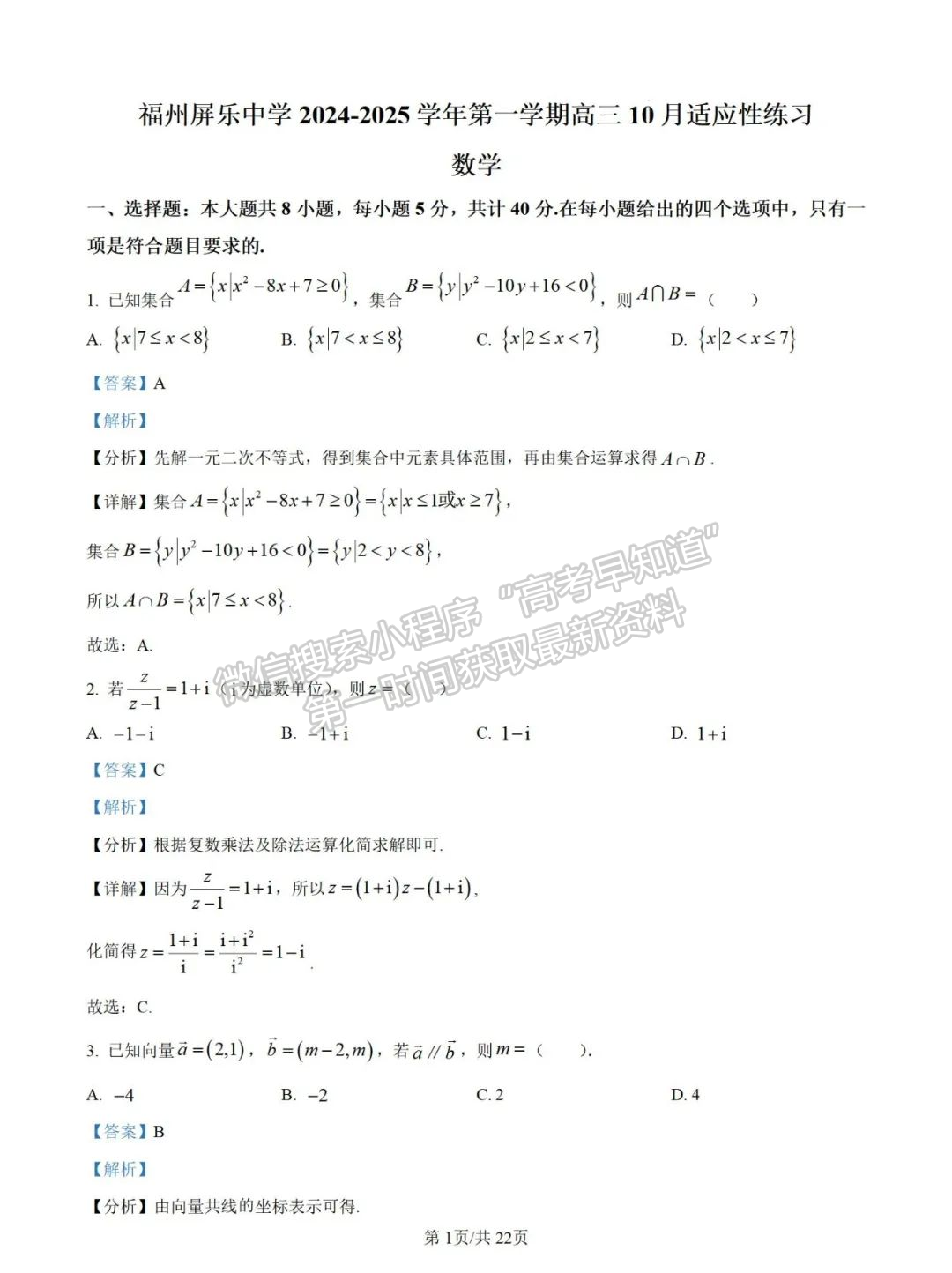 福州屏東中學(xué)2024-2025學(xué)年高三上學(xué)期10月適應(yīng)性練習(xí)數(shù)學(xué)試題+解析