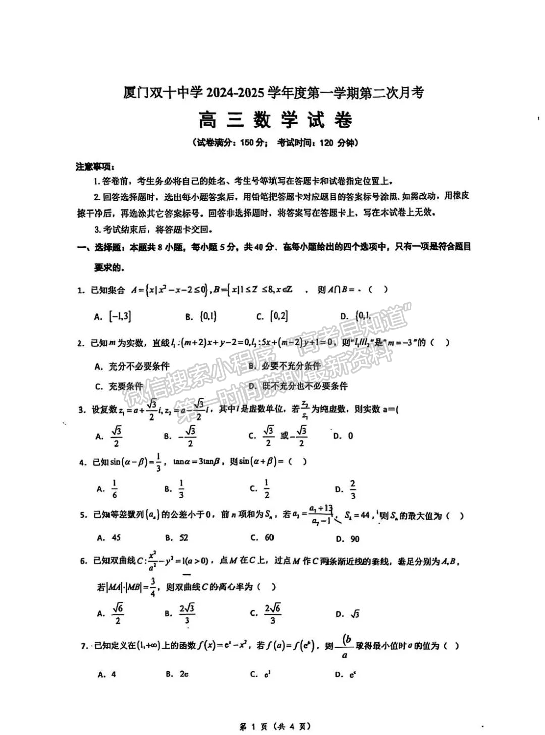 【厦门市双十中学】2024-2025学年高三上学期第二次月考数学试卷