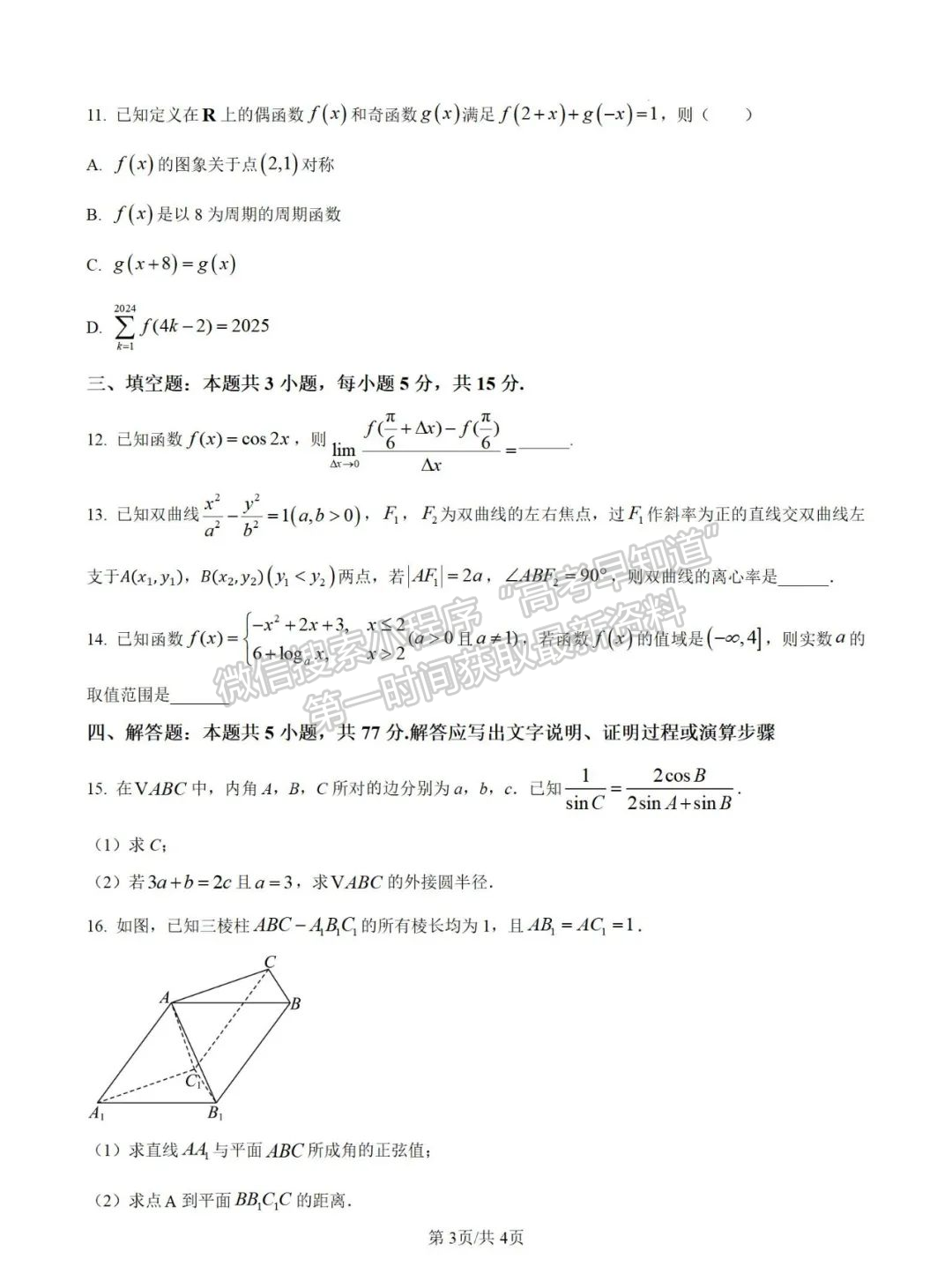 福州屏东中学2024-2025学年高三上学期10月适应性练习数学试题+解析