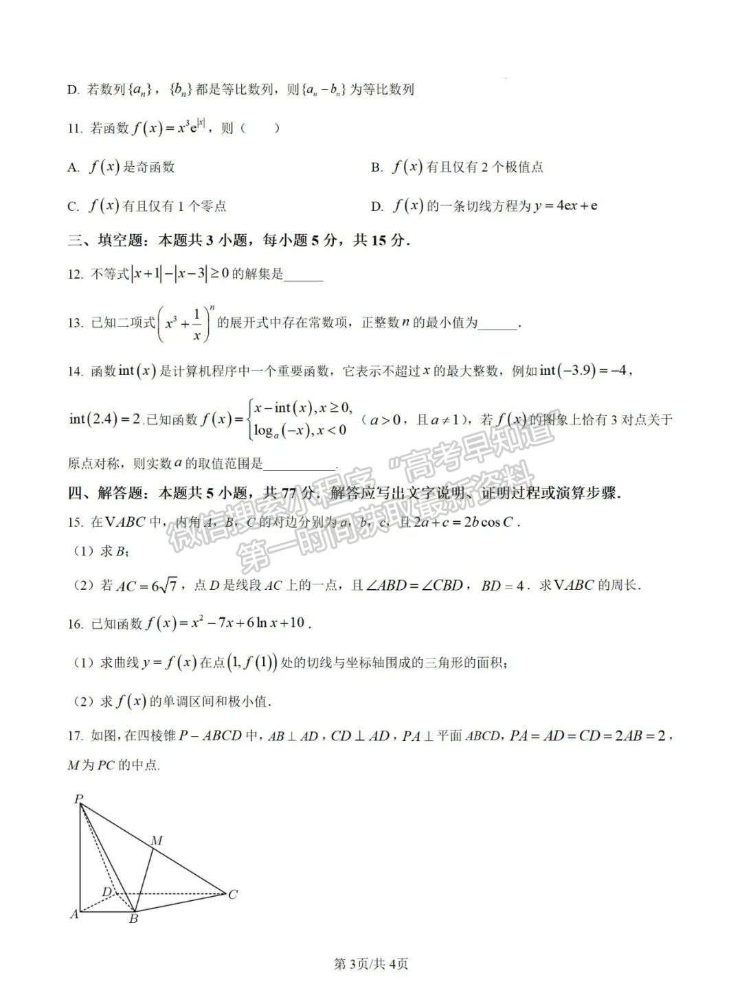 福州市金山中学2025届高三上学期十月质量检测数学试卷+解析