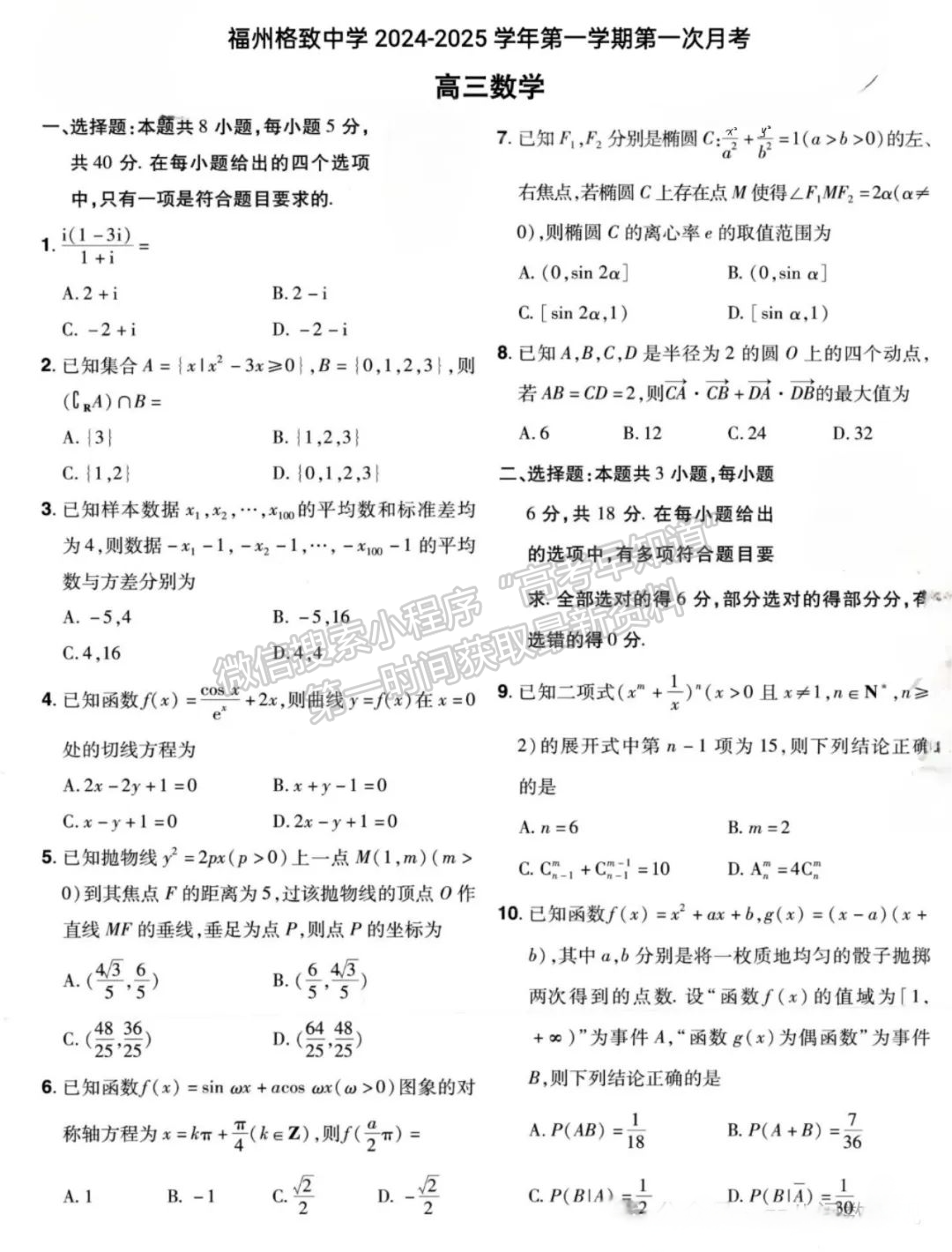 【福州格致中学】2024-2025学年高三上学期10月月考数学试题