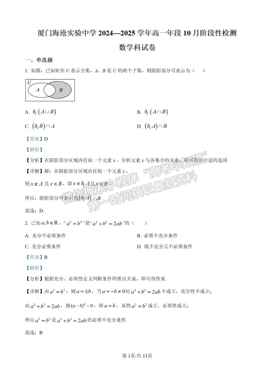 【厦门市海沧实验中学】2024-2025学年高一上学期10月阶段性检测数学试卷