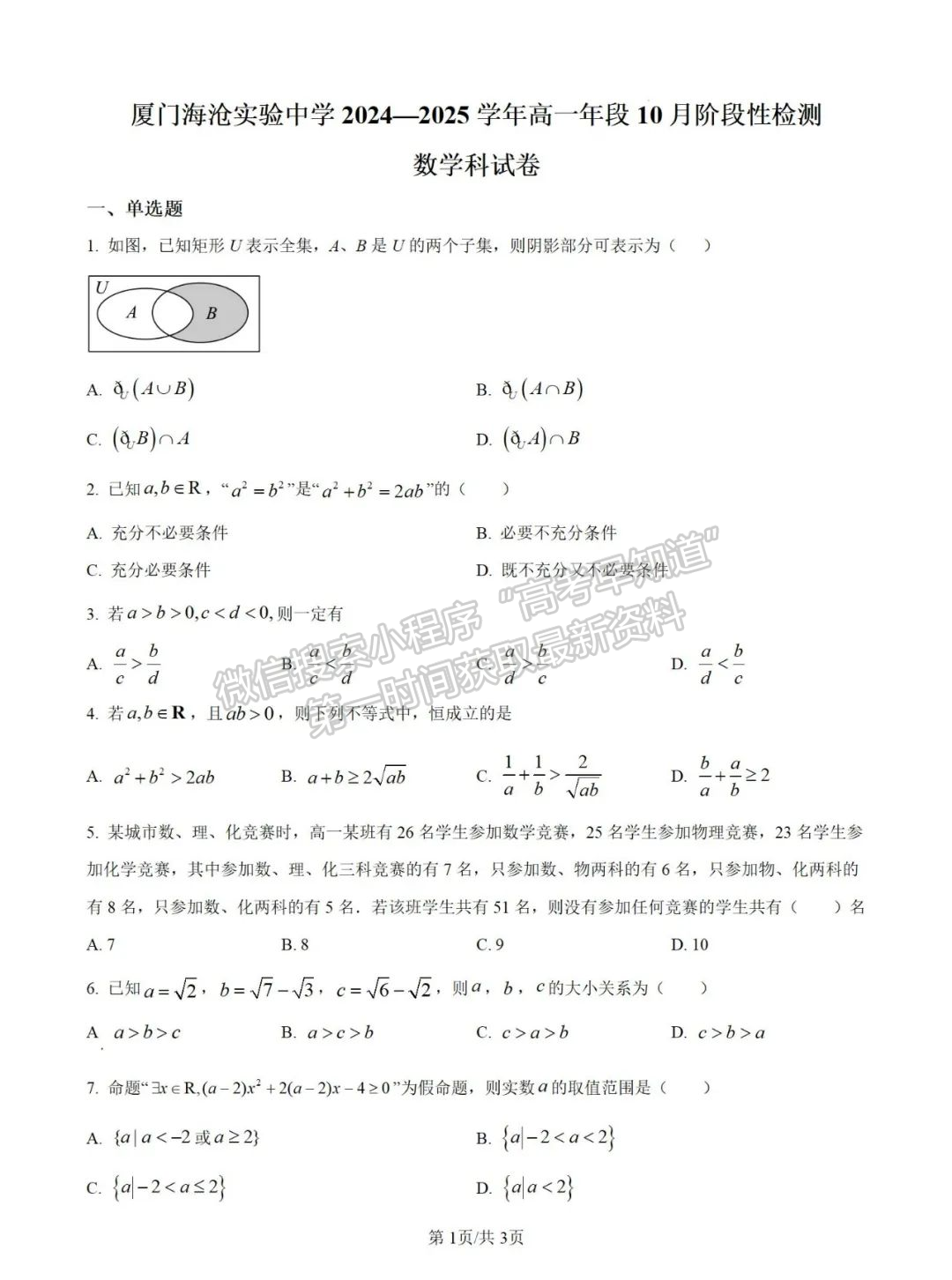 【廈門市海滄實(shí)驗(yàn)中學(xué)】2024-2025學(xué)年高一上學(xué)期10月階段性檢測數(shù)學(xué)試卷