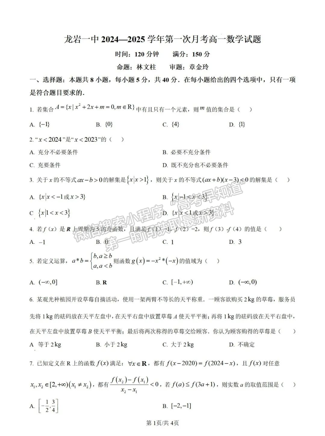 【龙岩市第一中学】2024-2025学年高一上学期第一次月考数学试题+解析