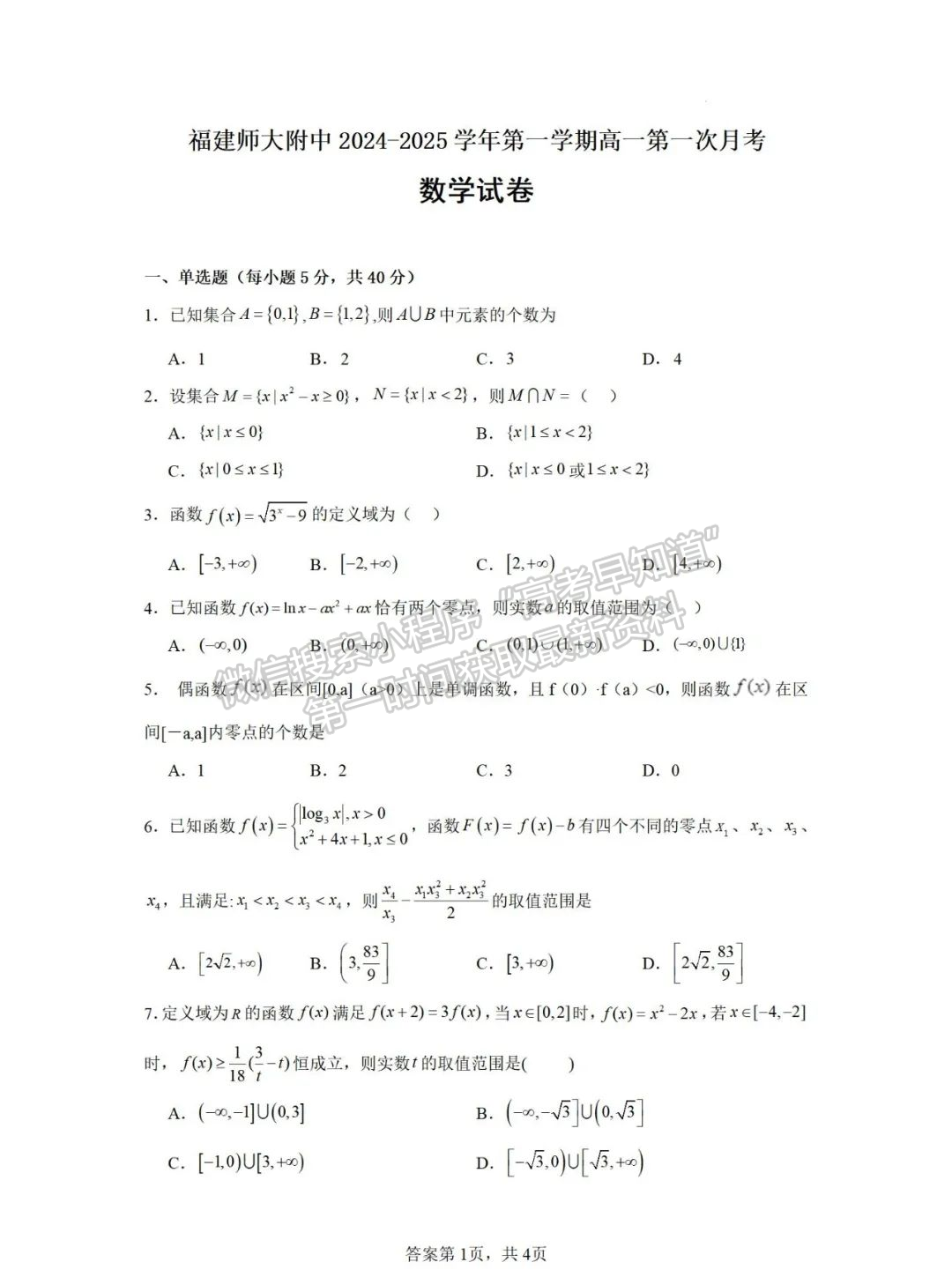 【福建师范大学附属中学】2024-2025学年高一上学期10月月考数学试题+答案