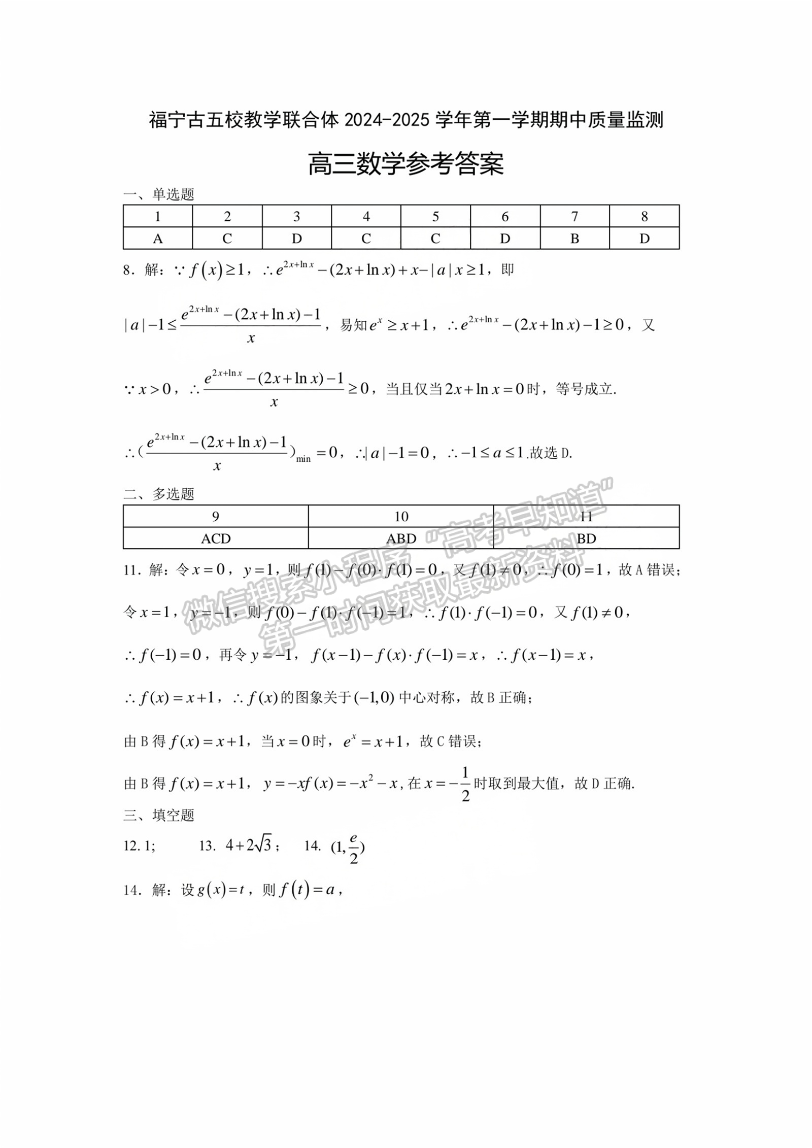 宁德市2024-2025学年高三第一学期半期考试五校联考数学试题