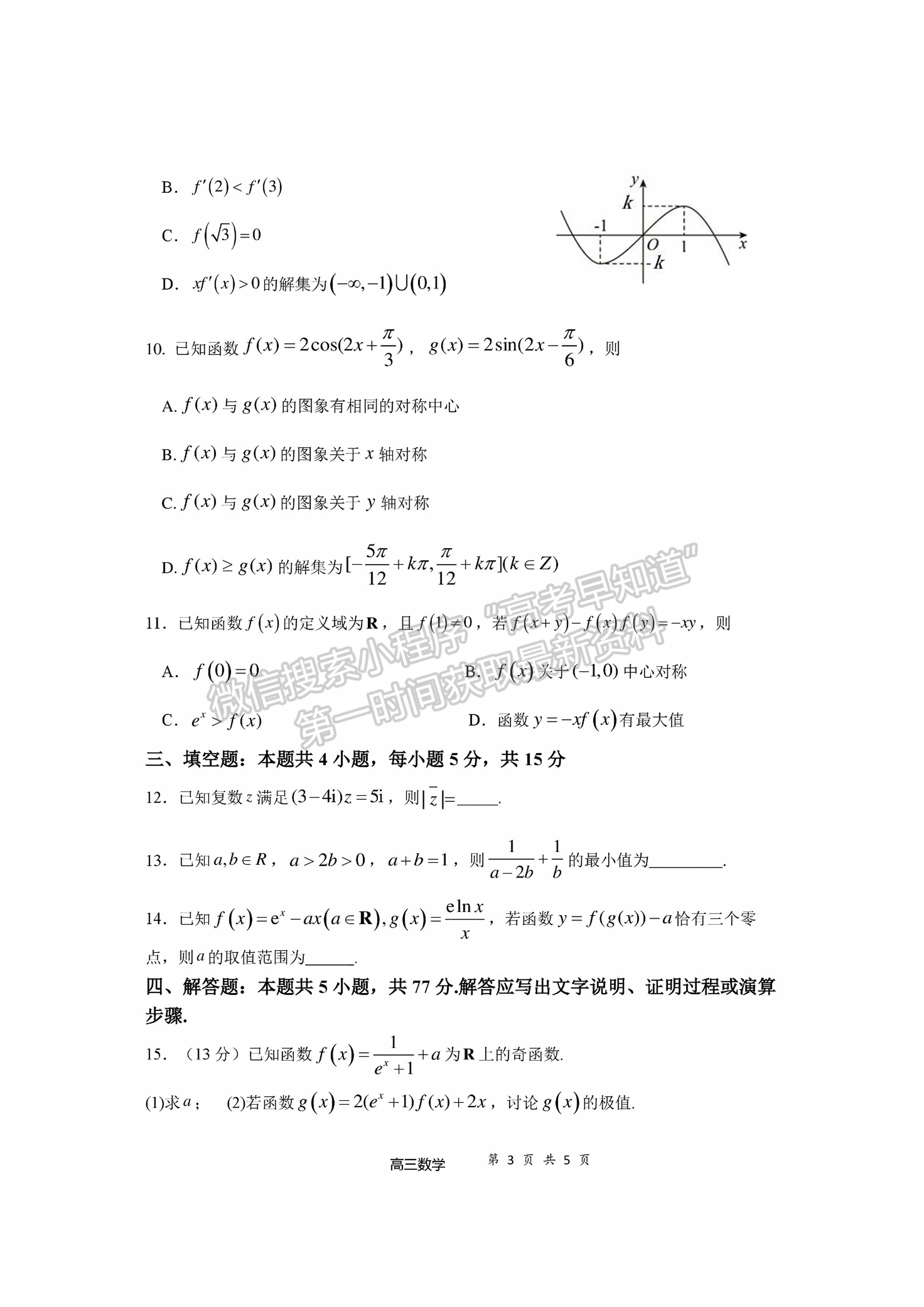 宁德市2024-2025学年高三第一学期半期考试五校联考数学试题