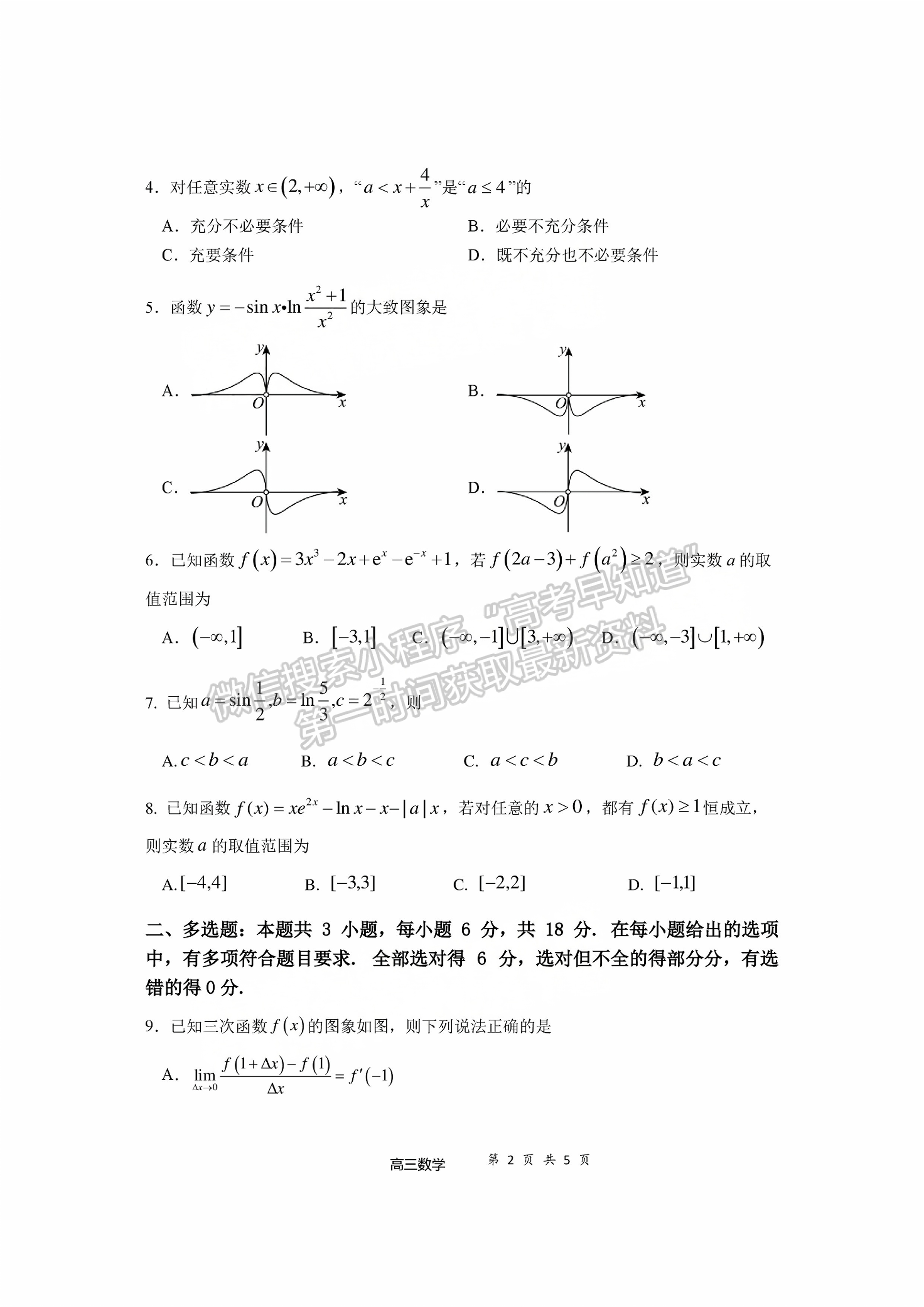 宁德市2024-2025学年高三第一学期半期考试五校联考数学试题