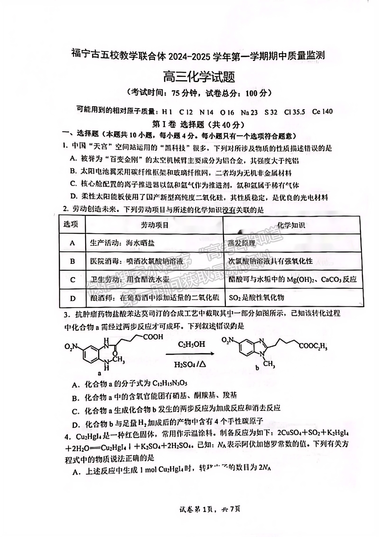 寧德市2024-2025學(xué)年高三第一學(xué)期半期考試五校聯(lián)考化學(xué)試卷及答案