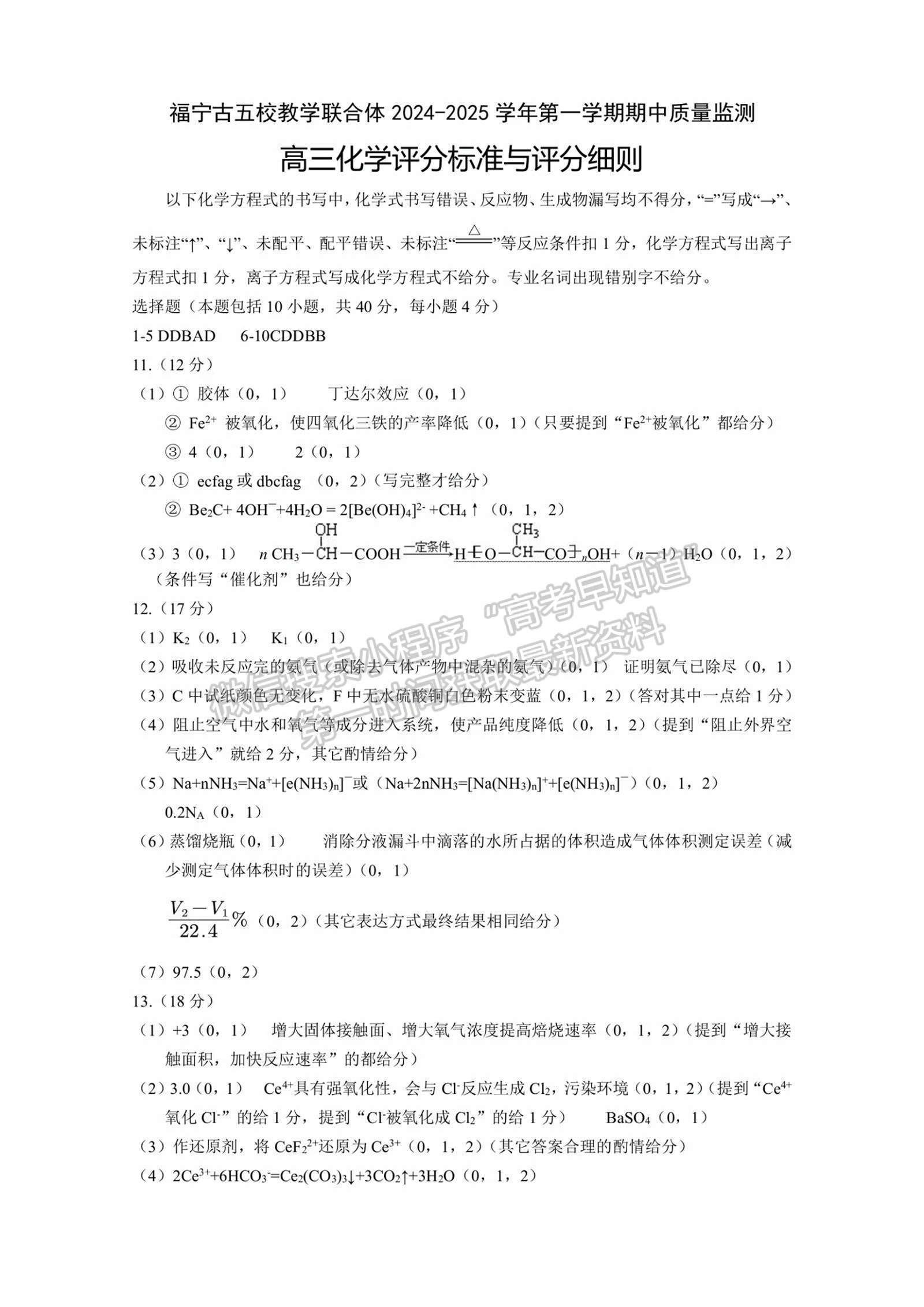 寧德市2024-2025學(xué)年高三第一學(xué)期半期考試五校聯(lián)考化學(xué)試卷及答案