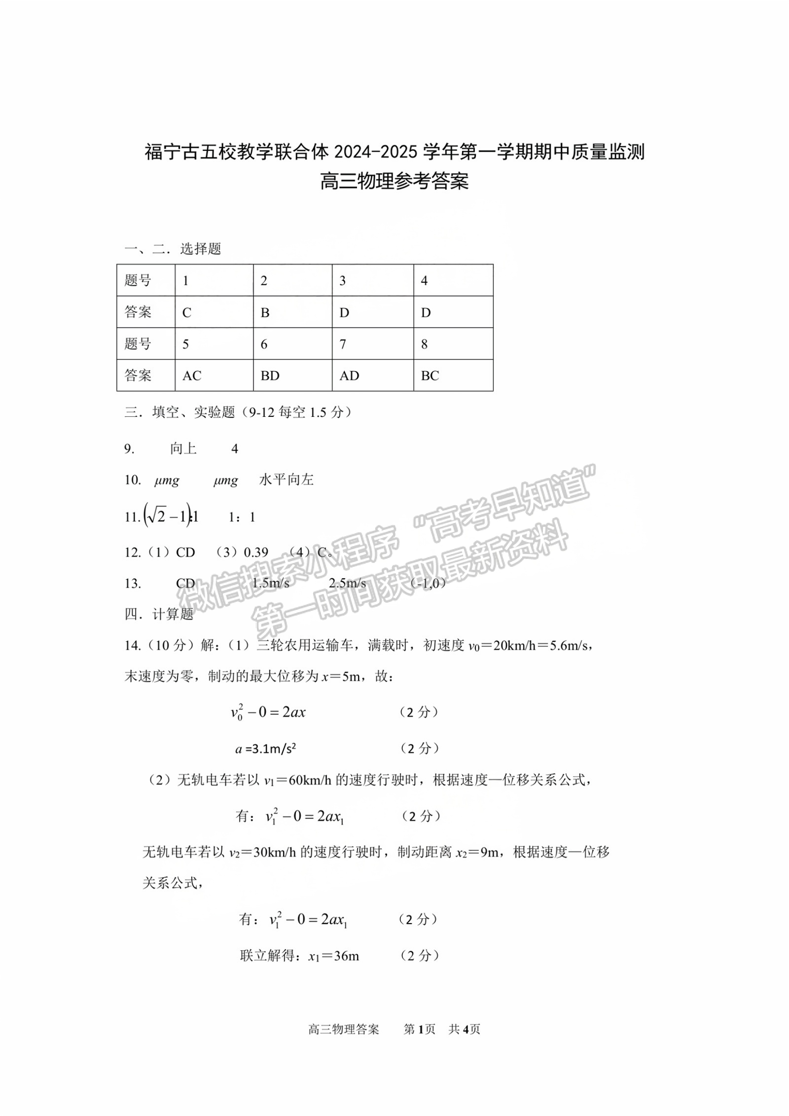 寧德市2024-2025學(xué)年高三第一學(xué)期半期考試五校聯(lián)考物理試卷及答案