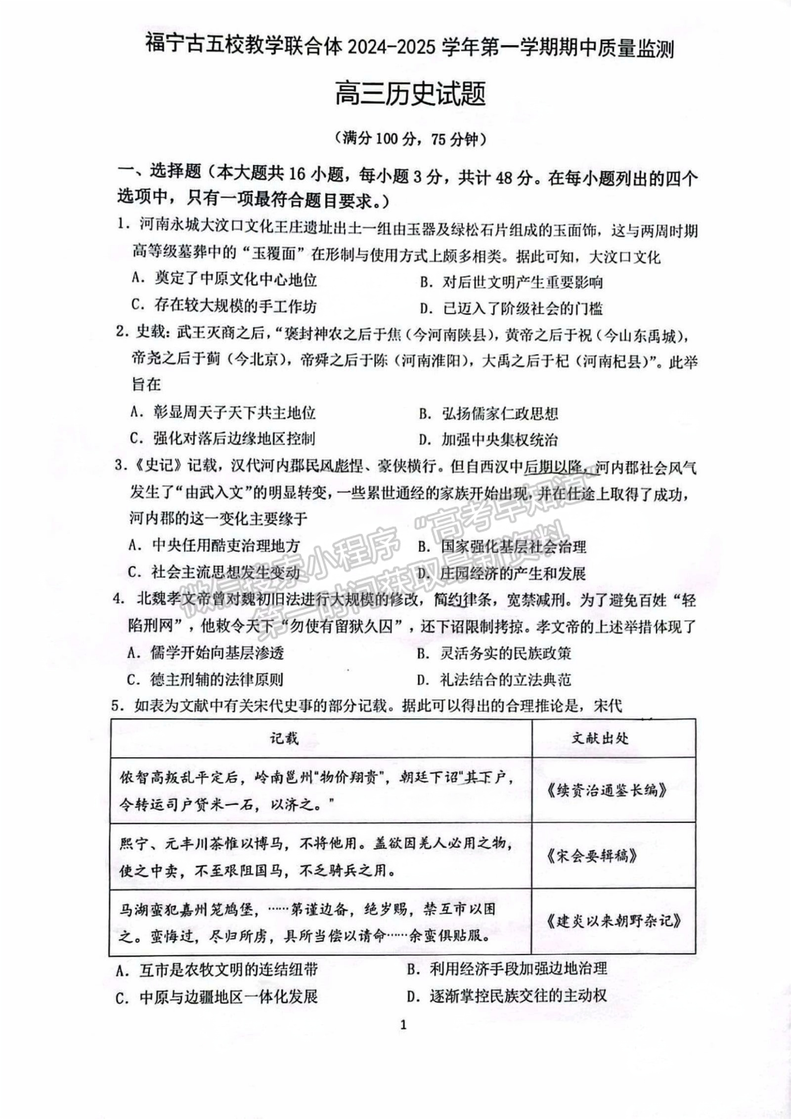 寧德市2024-2025學(xué)年高三第一學(xué)期半期考試五校聯(lián)考?xì)v史試卷及答案