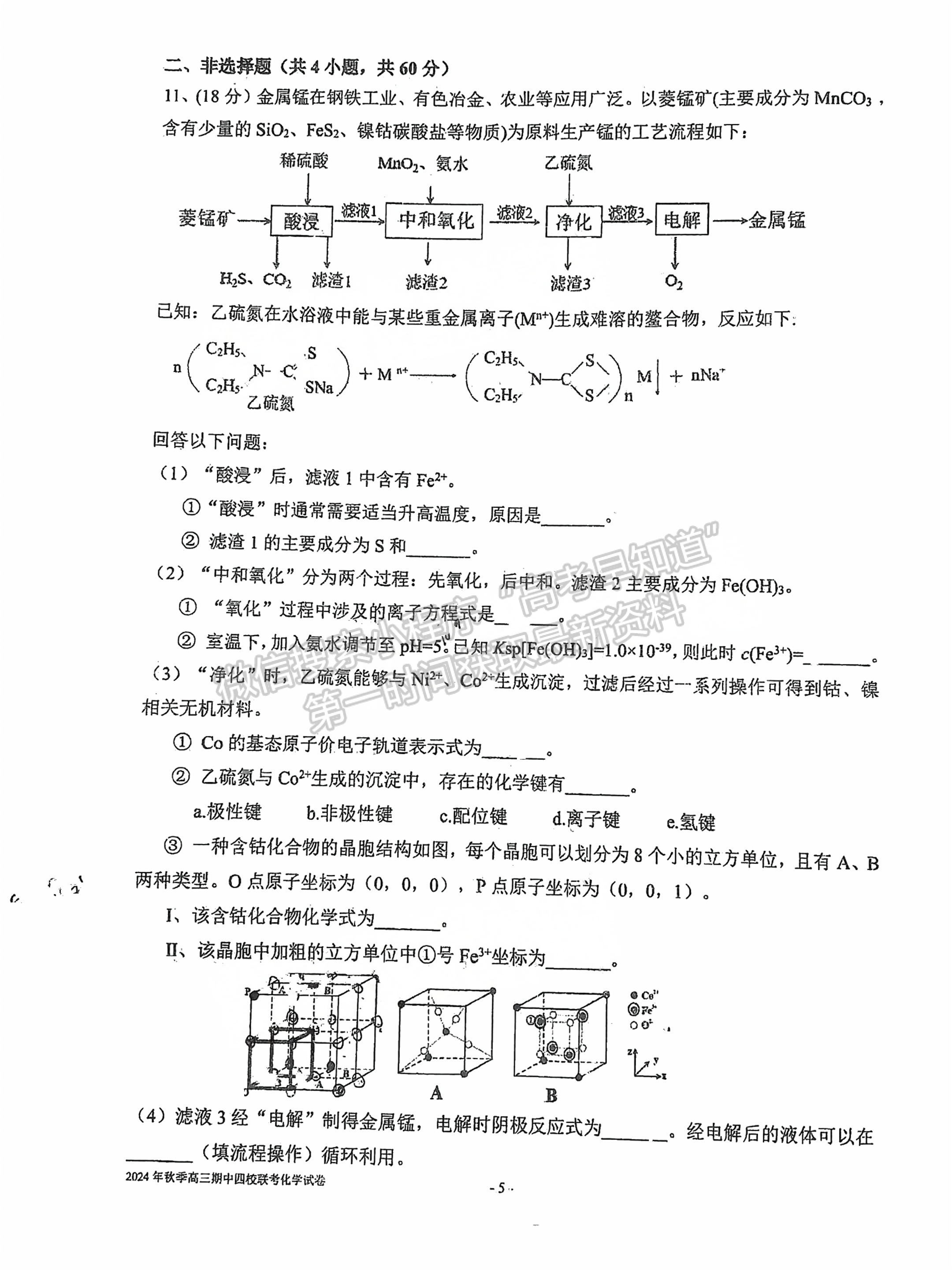 2025屆泉州四校高三上期中聯(lián)考化學(xué)試題及參考答案