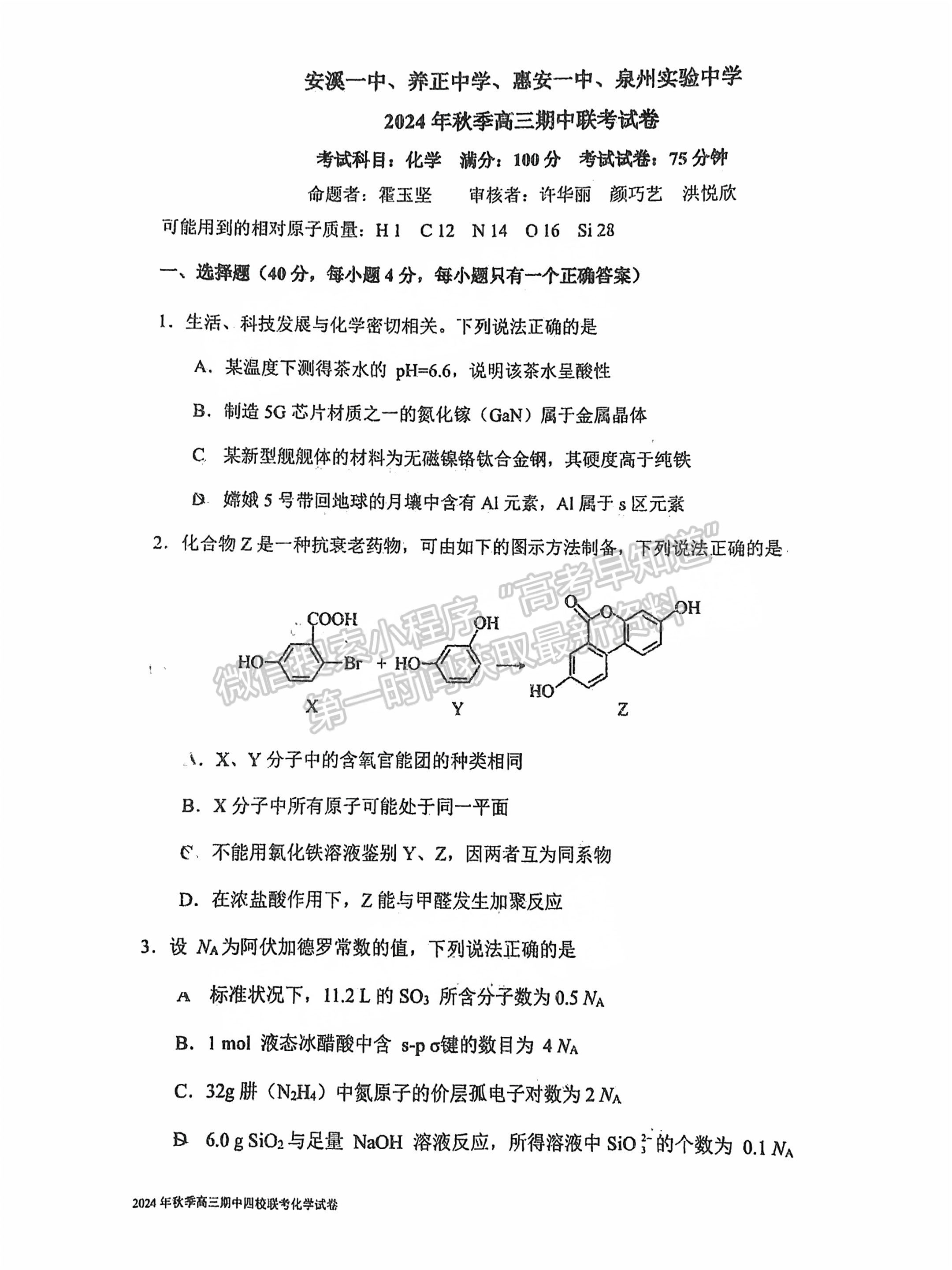 2025屆泉州四校高三上期中聯(lián)考化學(xué)試題及參考答案