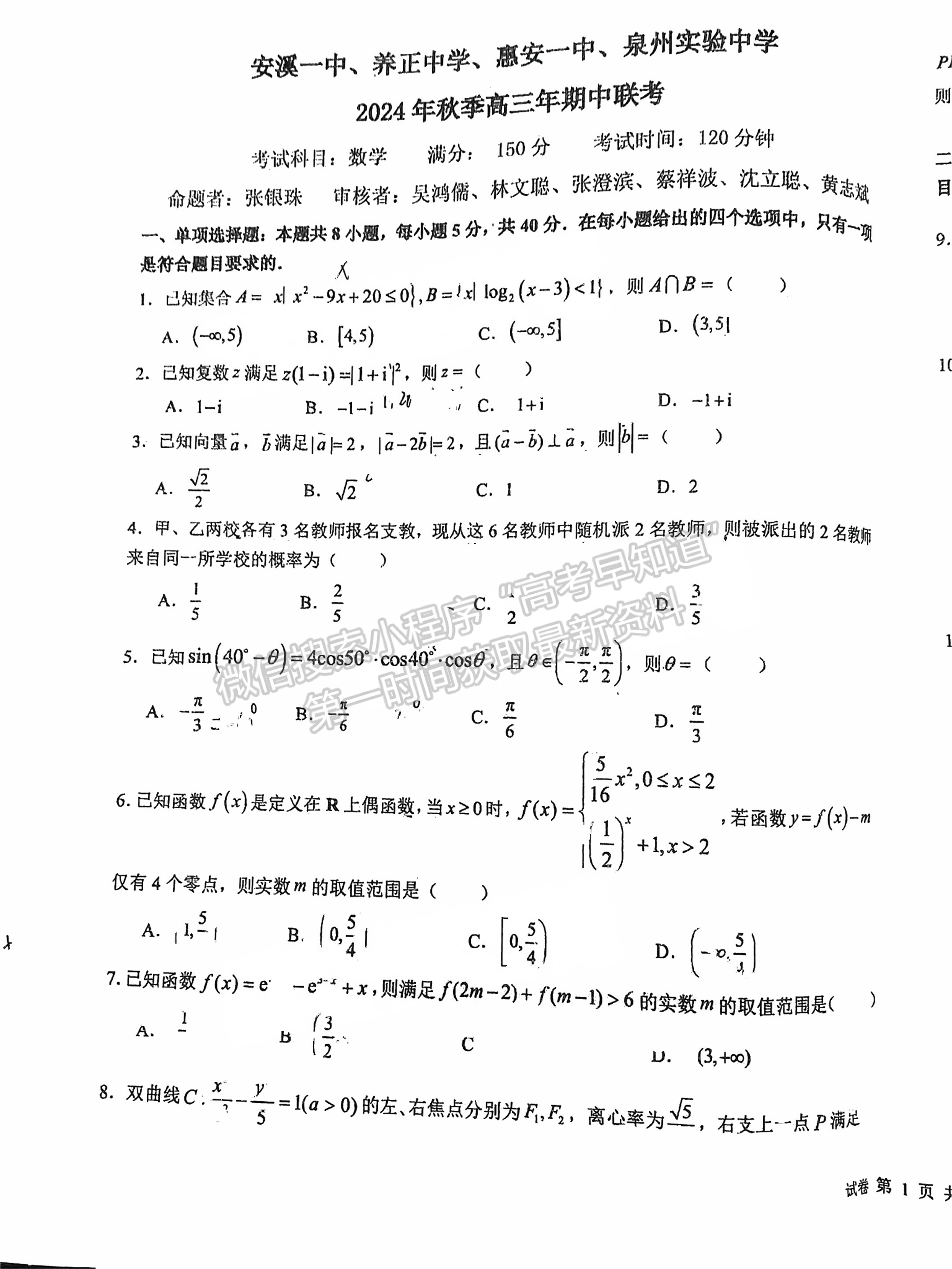 2025屆泉州四校高三上期中聯(lián)考數(shù)學(xué)試題及參考答案