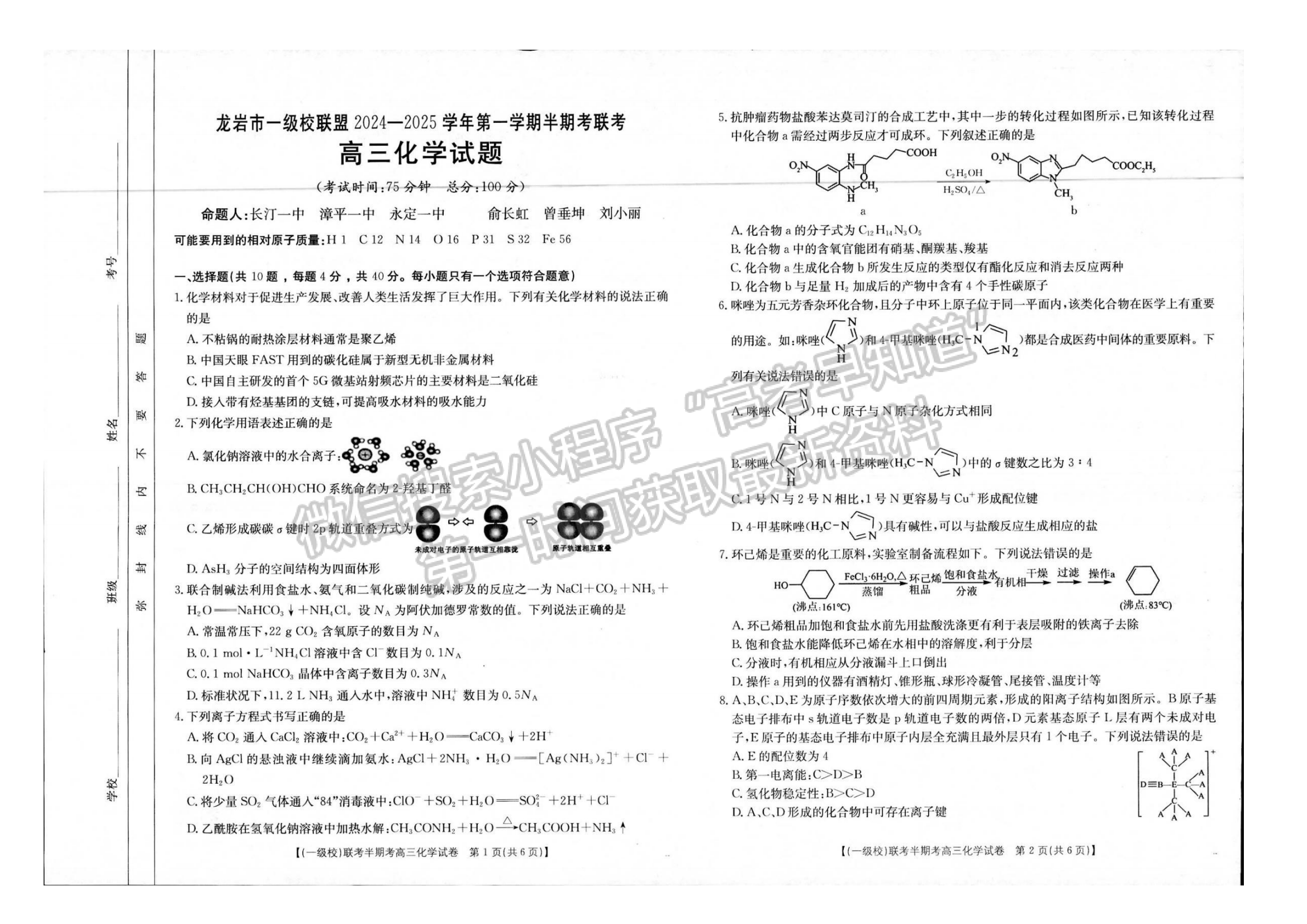 2025届福建省龙岩市高三上学期期中联考化学试题及参考答案