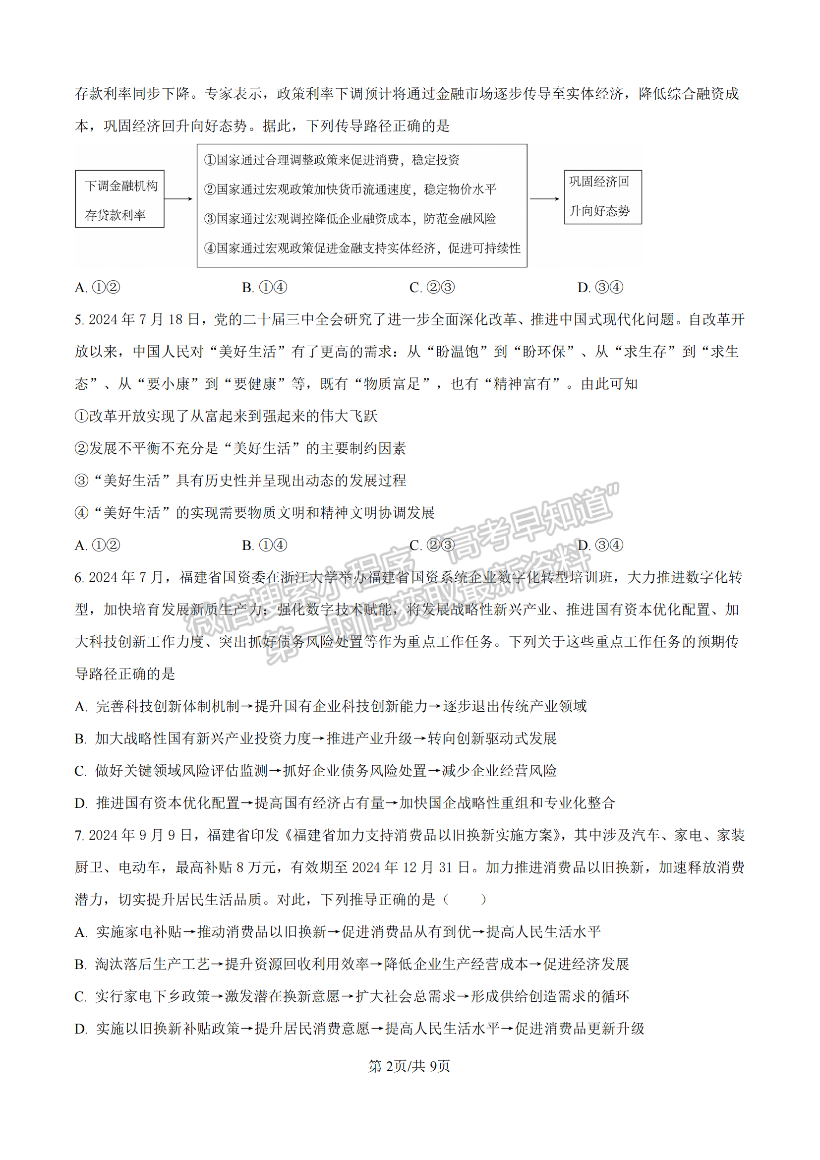 2025届福建省龙岩市高三上学期期中联考政治试题及参考答案