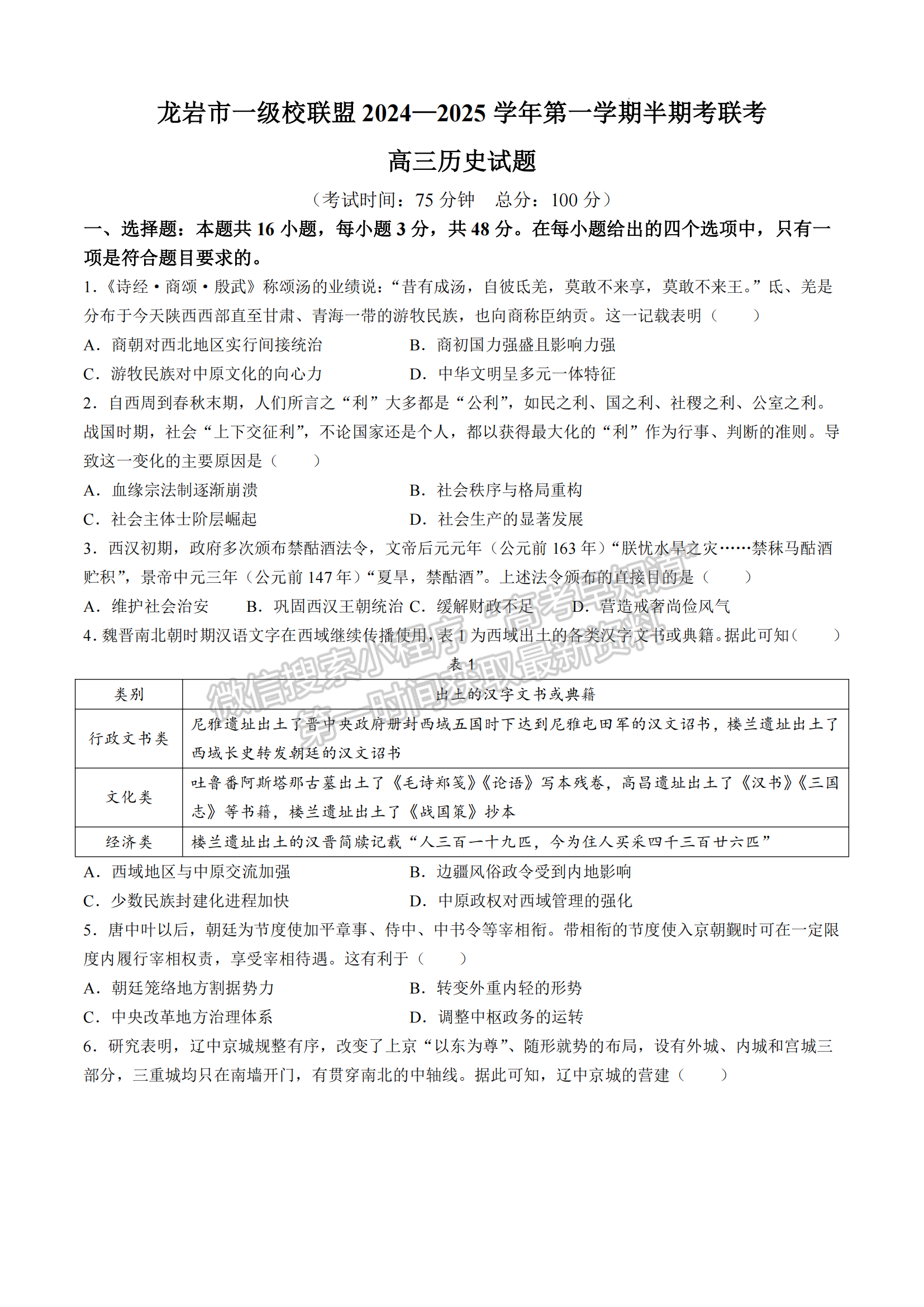 2025届福建省龙岩市高三上学期期中联考历史试题及参考答案