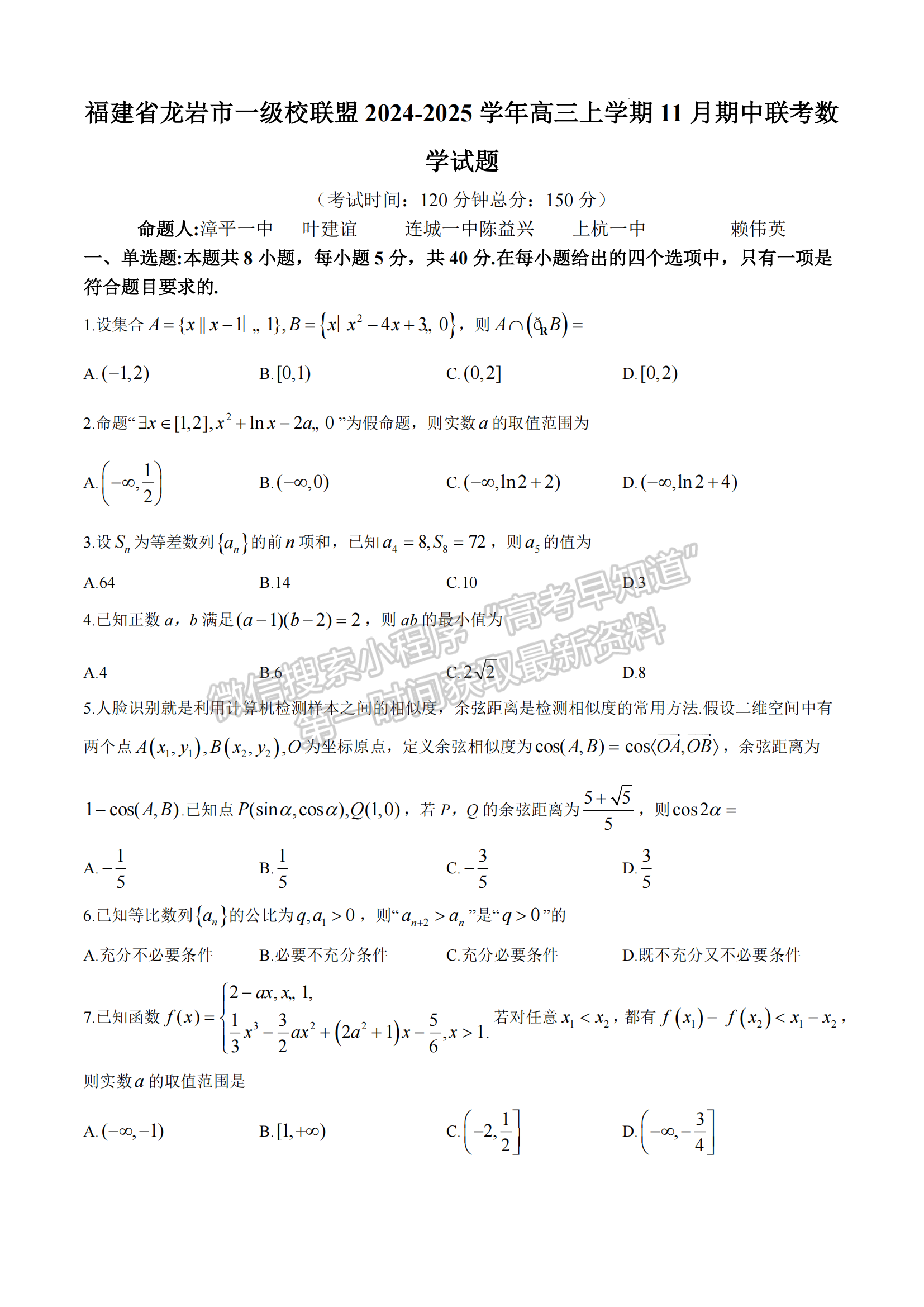 2025届福建省龙岩市高三上学期期中联考数学试题及参考答案