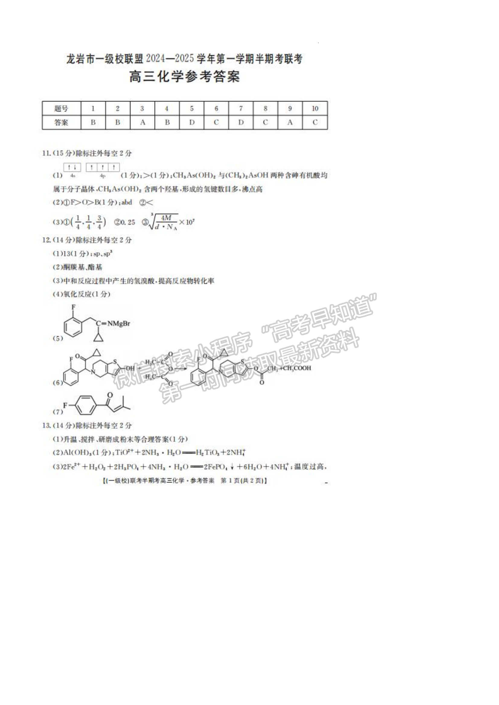 2025届福建省龙岩市高三上学期期中联考化学试题及参考答案