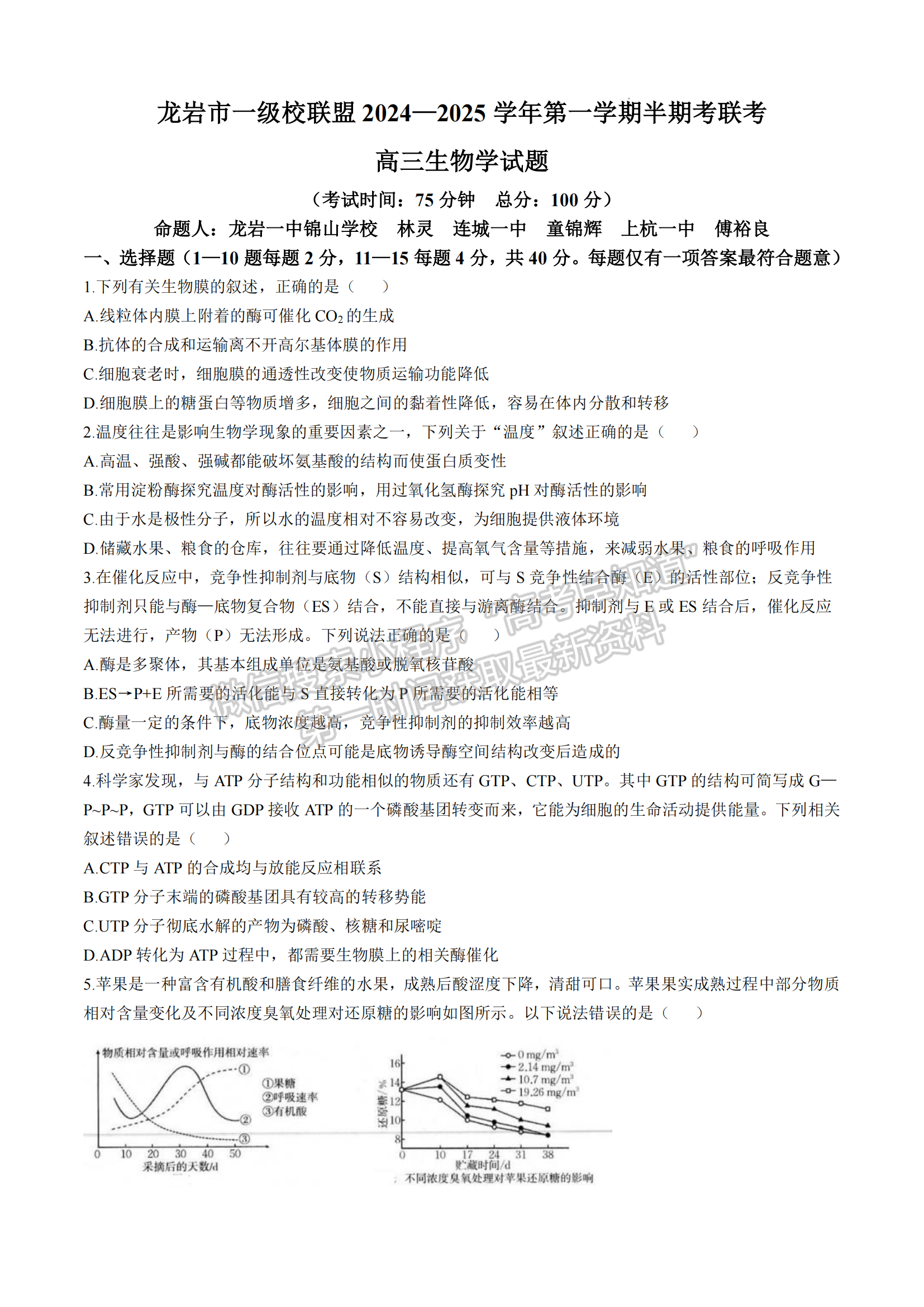 2025届福建省龙岩市高三上学期期中联考生物试题及参考答案