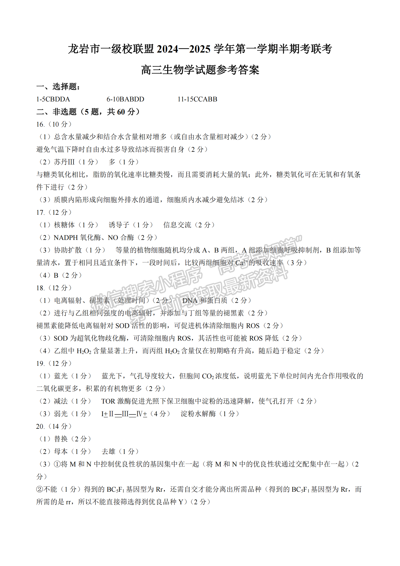 2025届福建省龙岩市高三上学期期中联考生物试题及参考答案