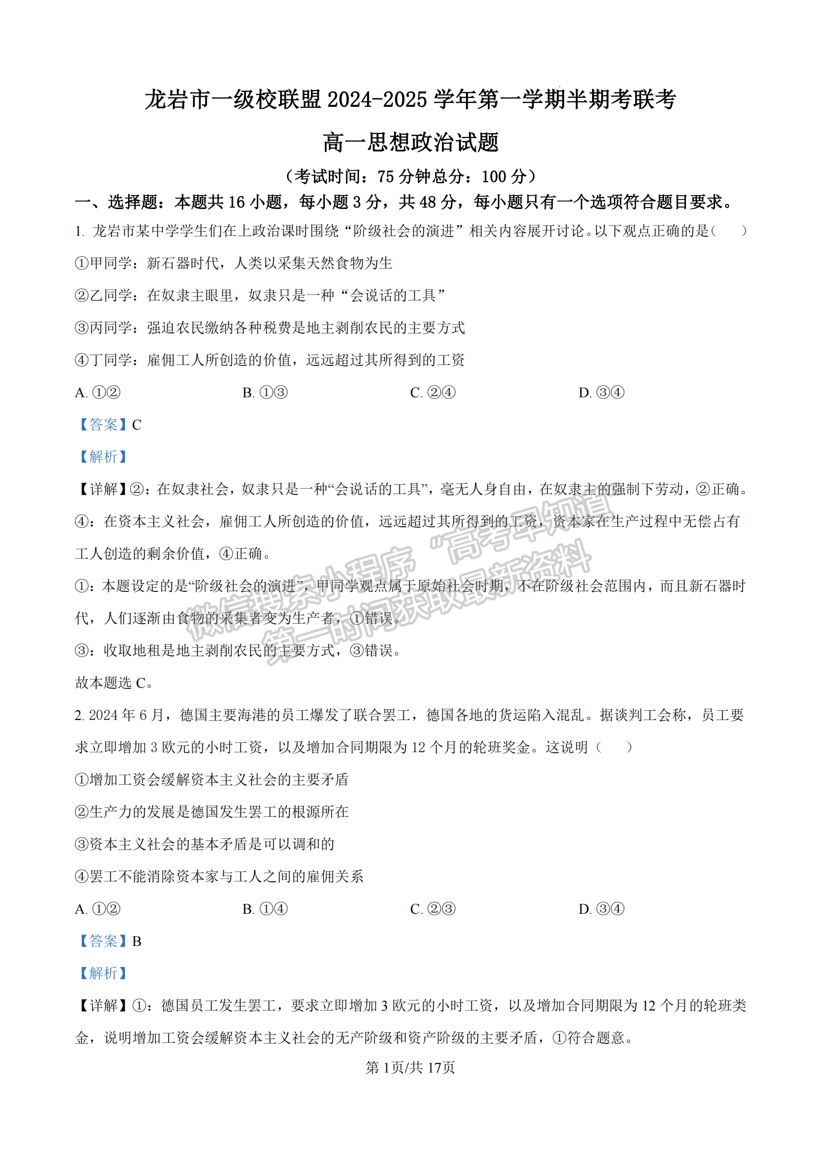 龙岩市一级校联盟高一第一学期半期考联考政治试卷及参考答案