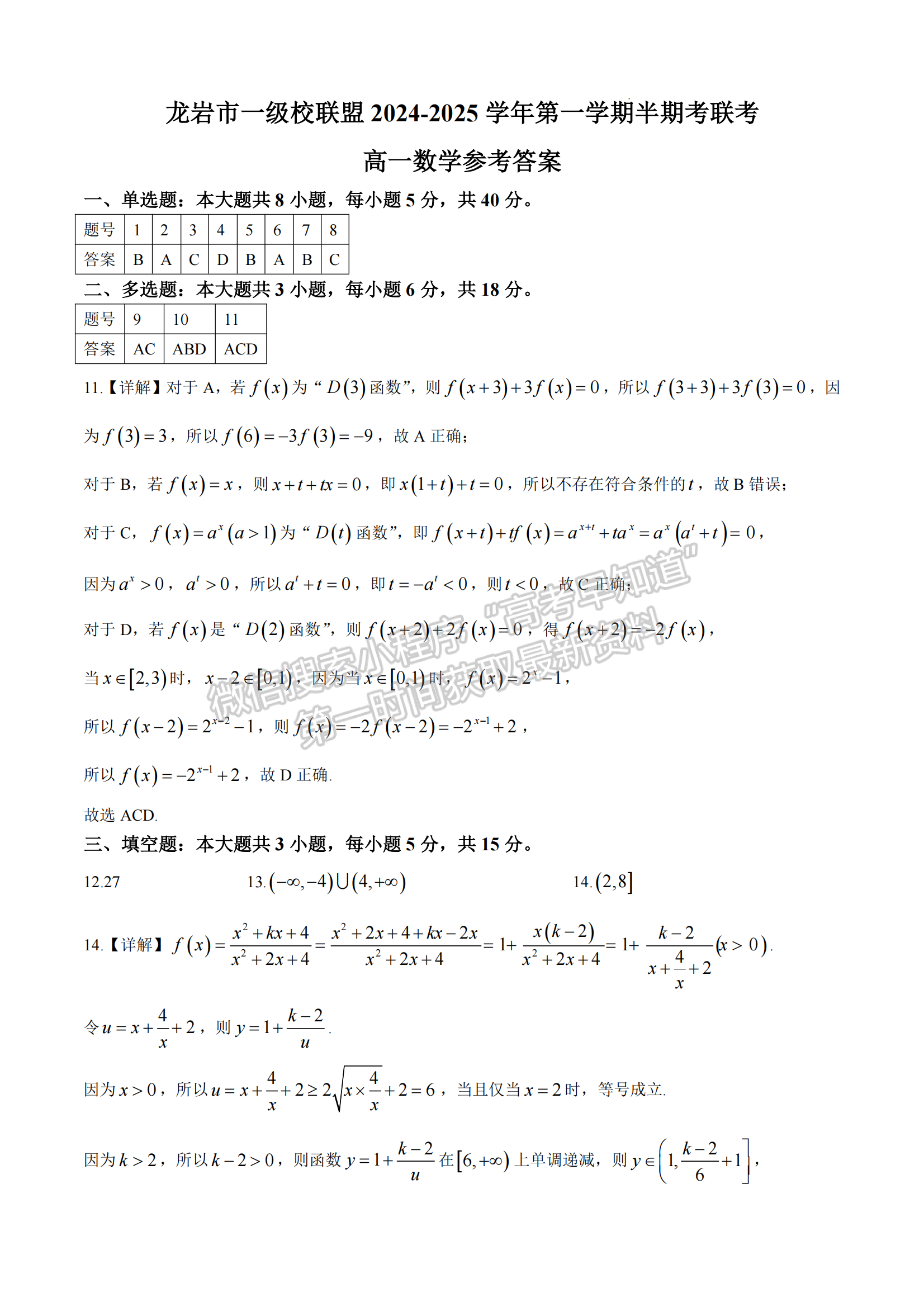 龍巖市一級(jí)校聯(lián)盟高一第一學(xué)期半期考聯(lián)考數(shù)學(xué)試卷及參考答案