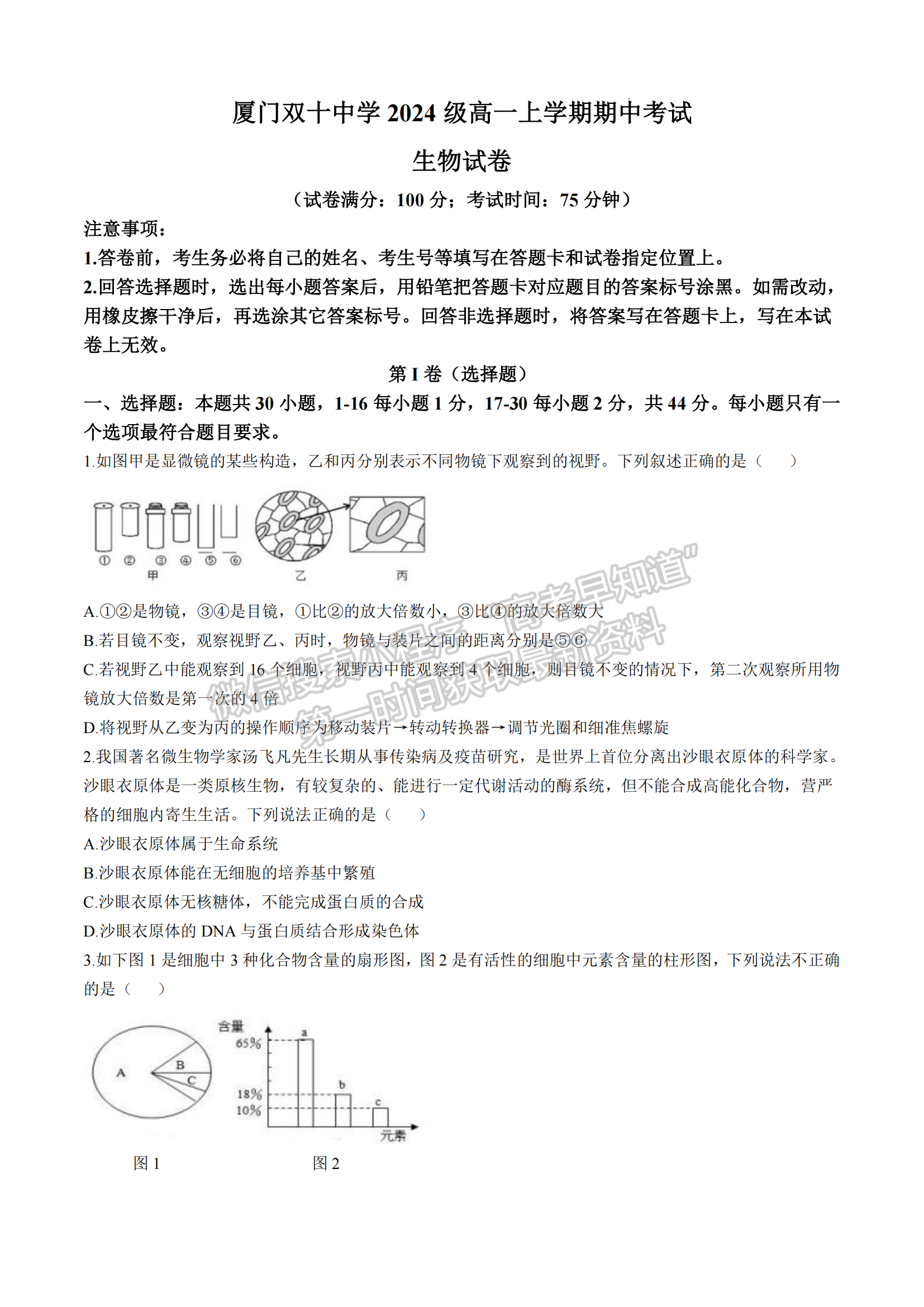 厦门双十中学高一年期中考生物试卷及参考答案