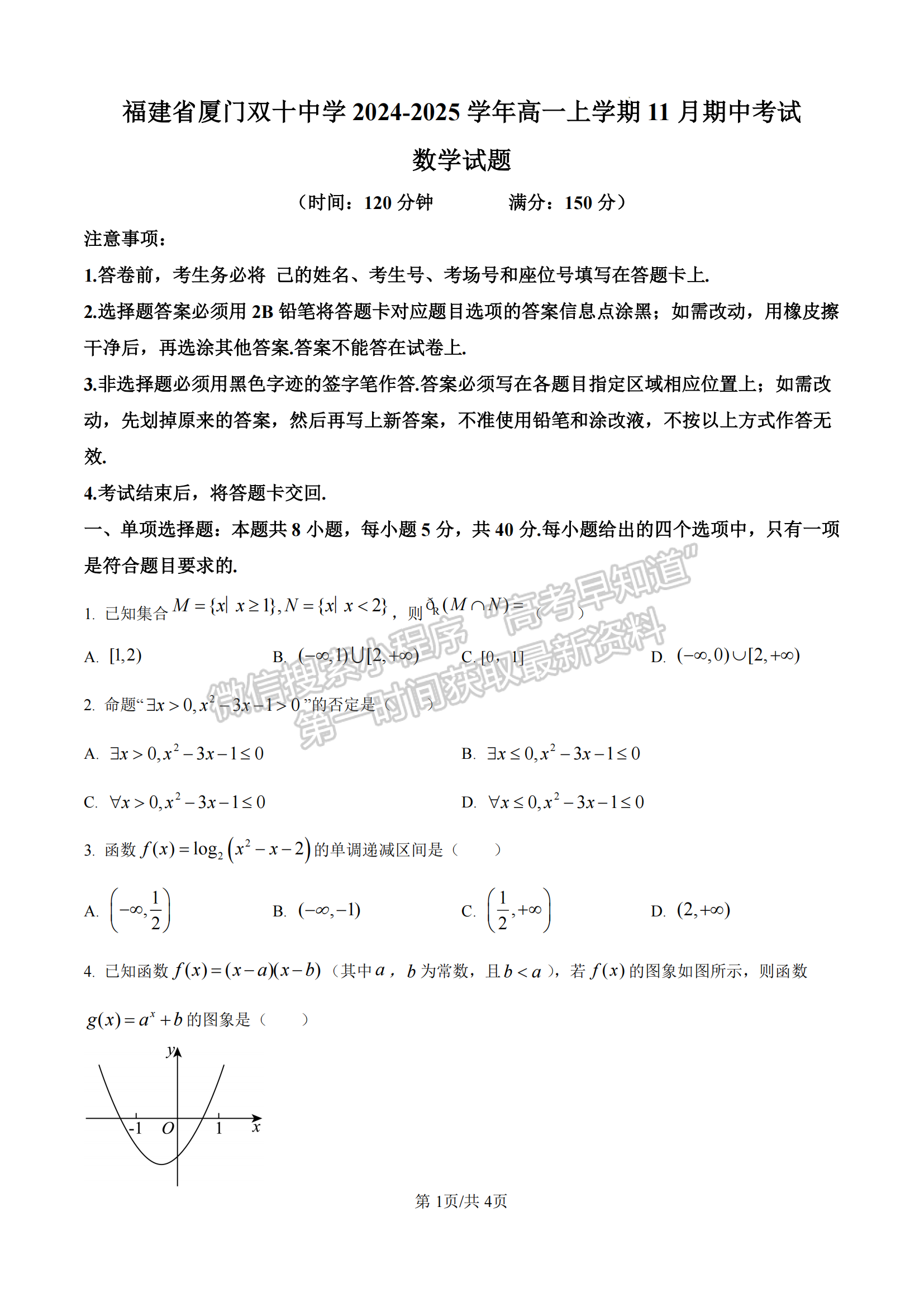 厦门双十中学高一年期中考数学试卷及参考答案