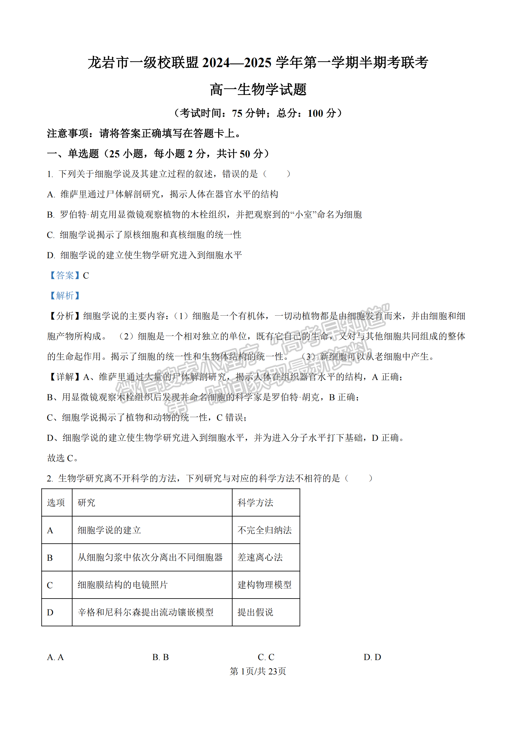  龙岩市一级校联盟高一第一学期半期考联考生物试卷及参考答案