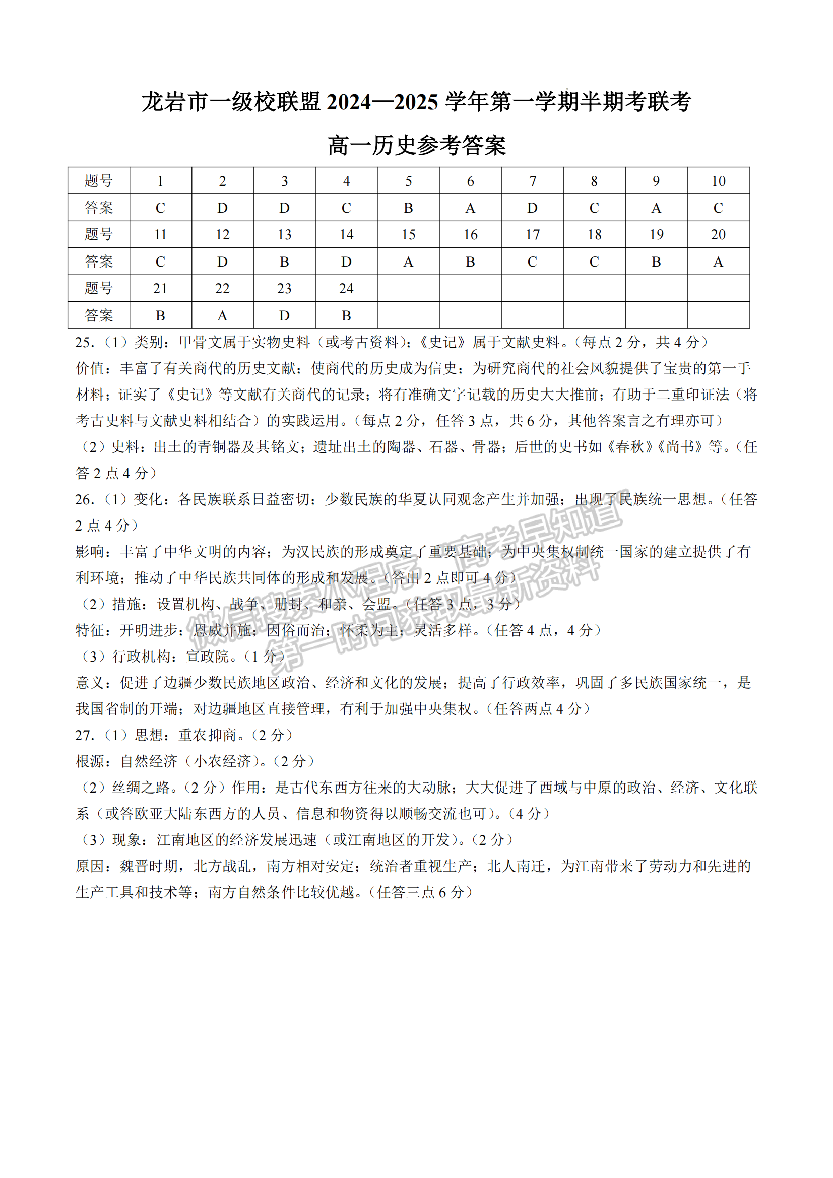 龙岩市一级校联盟高一第一学期半期考联考历史试卷及参考答案