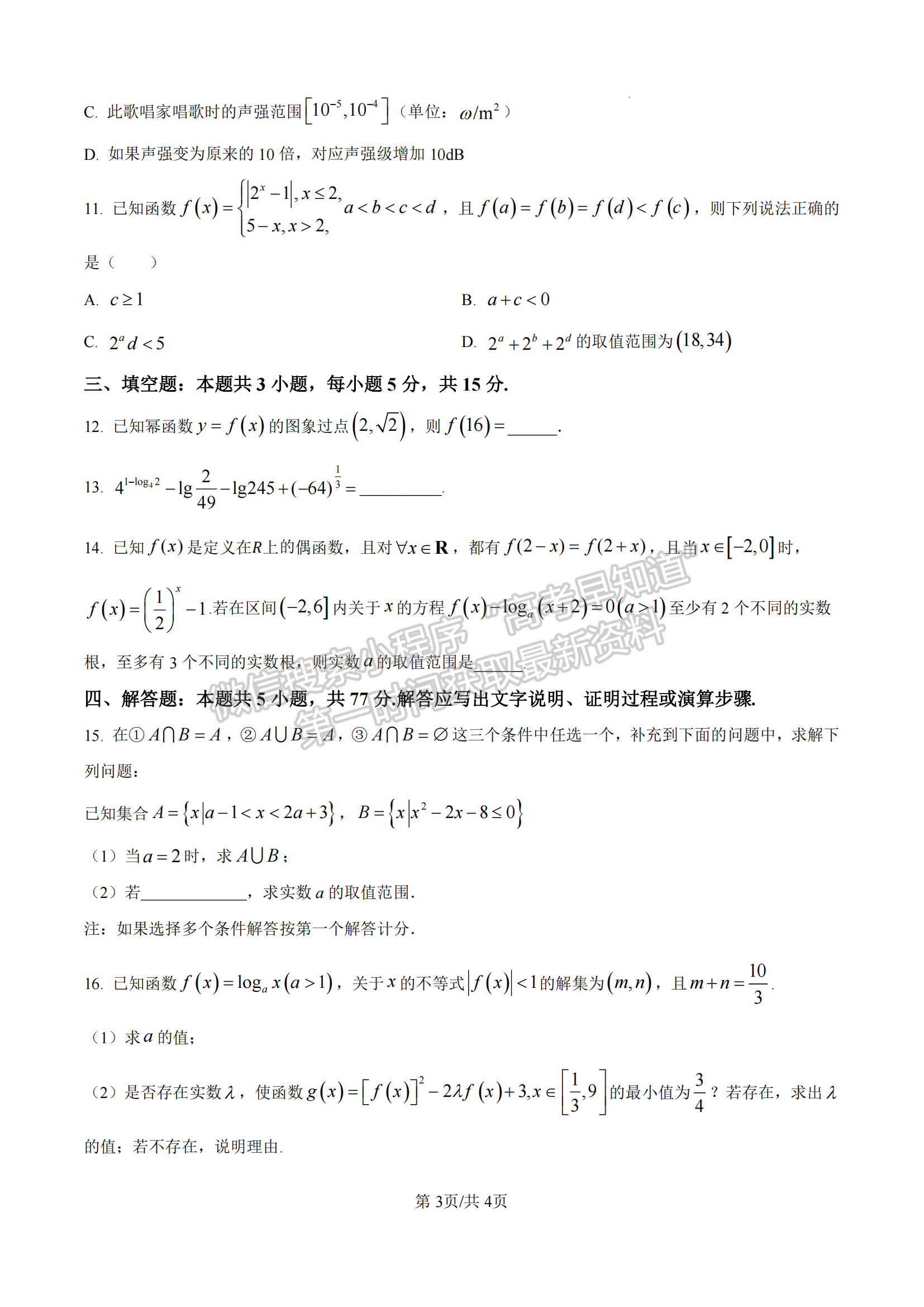 厦门双十中学高一年期中考数学试卷及参考答案