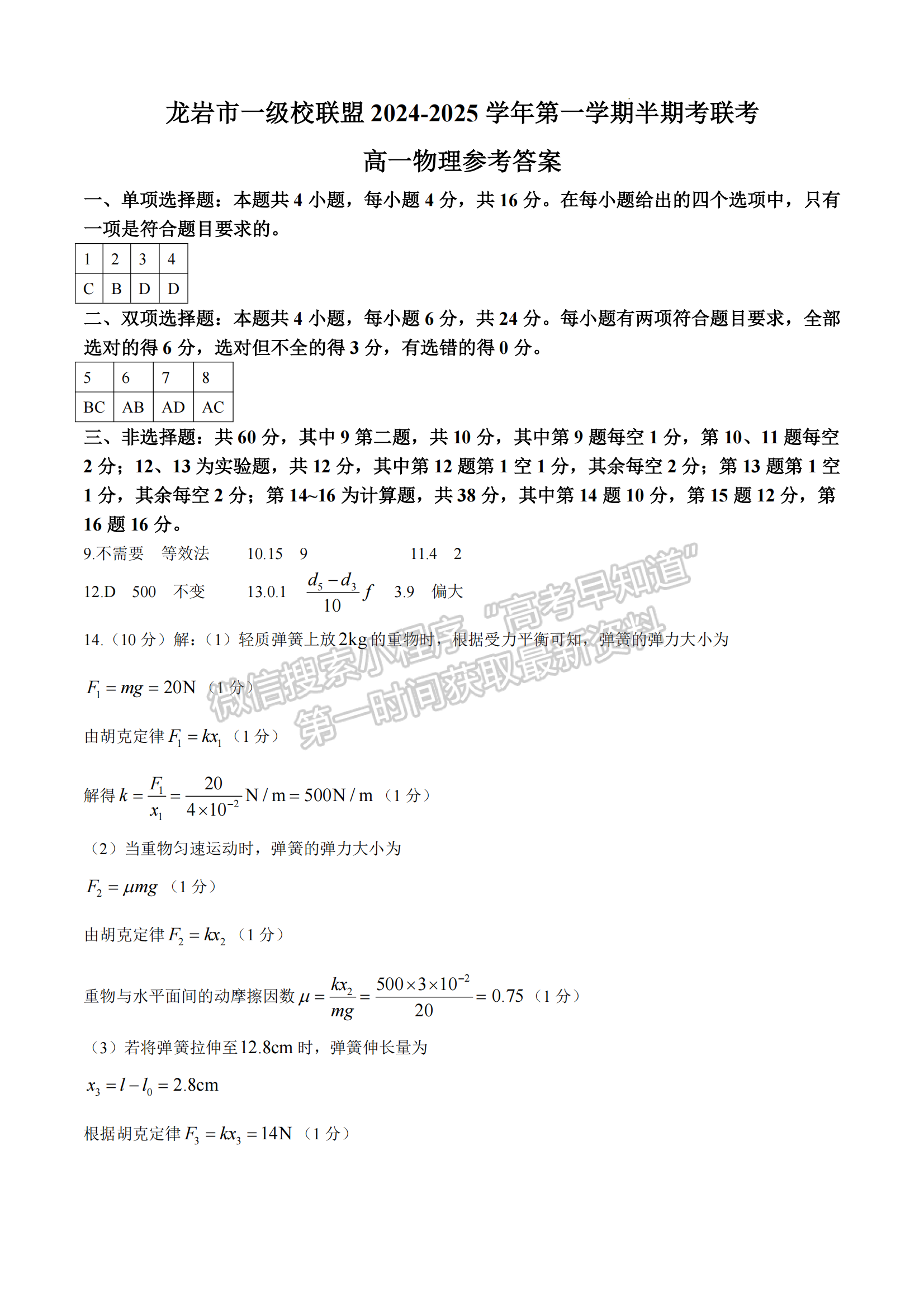 龙岩市一级校联盟高一第一学期半期考联考物理试卷及参考答案