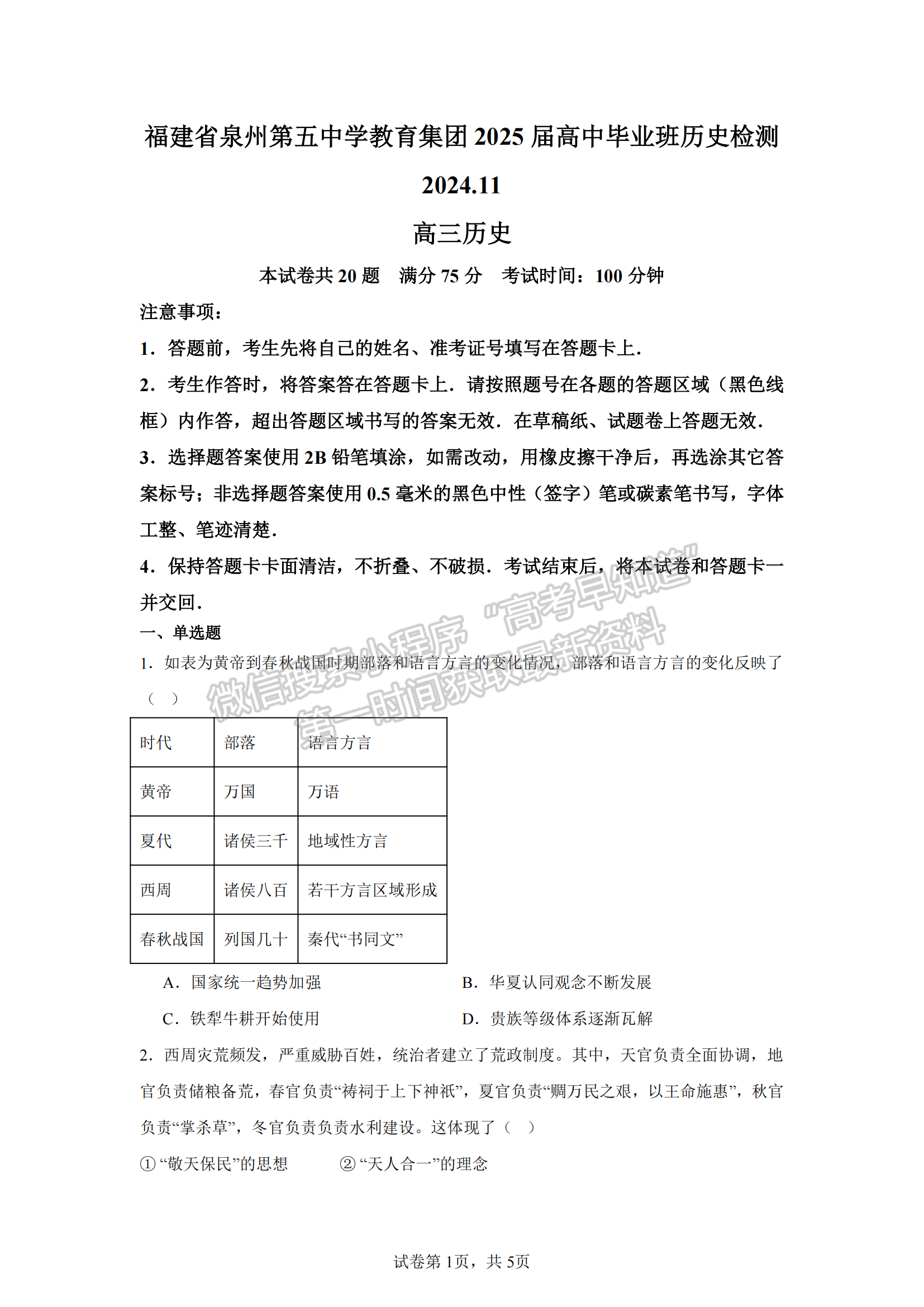 福建省泉州第五中学2024-2025学年高三上学期11月期中历史试卷及参考答案