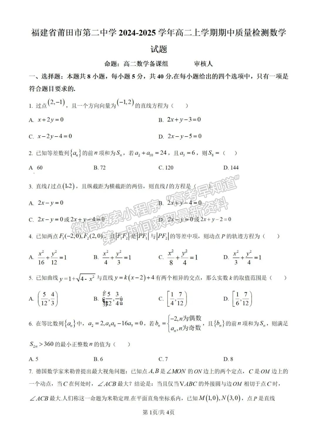 福建省莆田二中2024-2025学年高二上学期期中考试数学试卷及参考答案