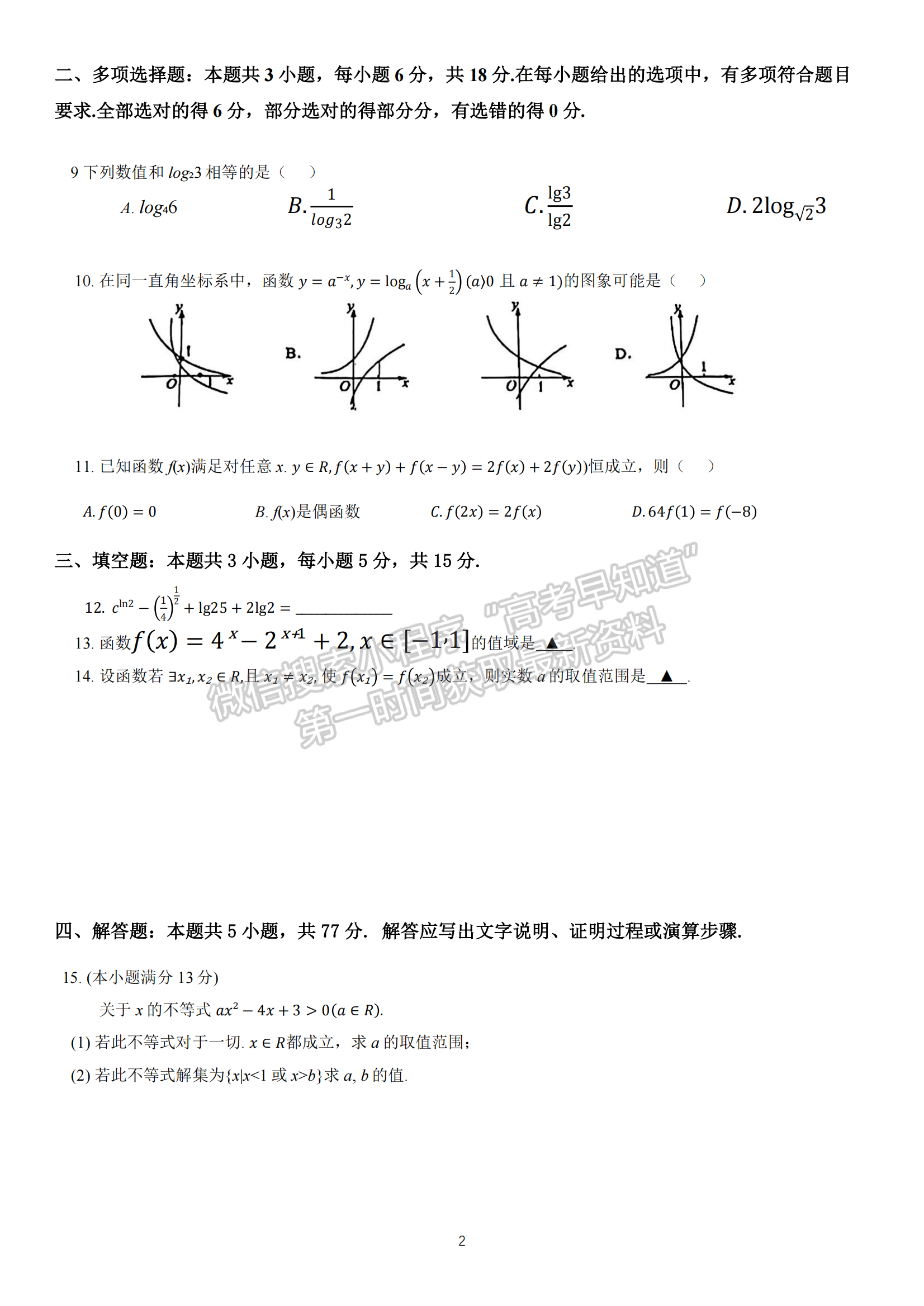 福建省厦门第一中学2024-2025学年高一上学期期中考试数学试卷