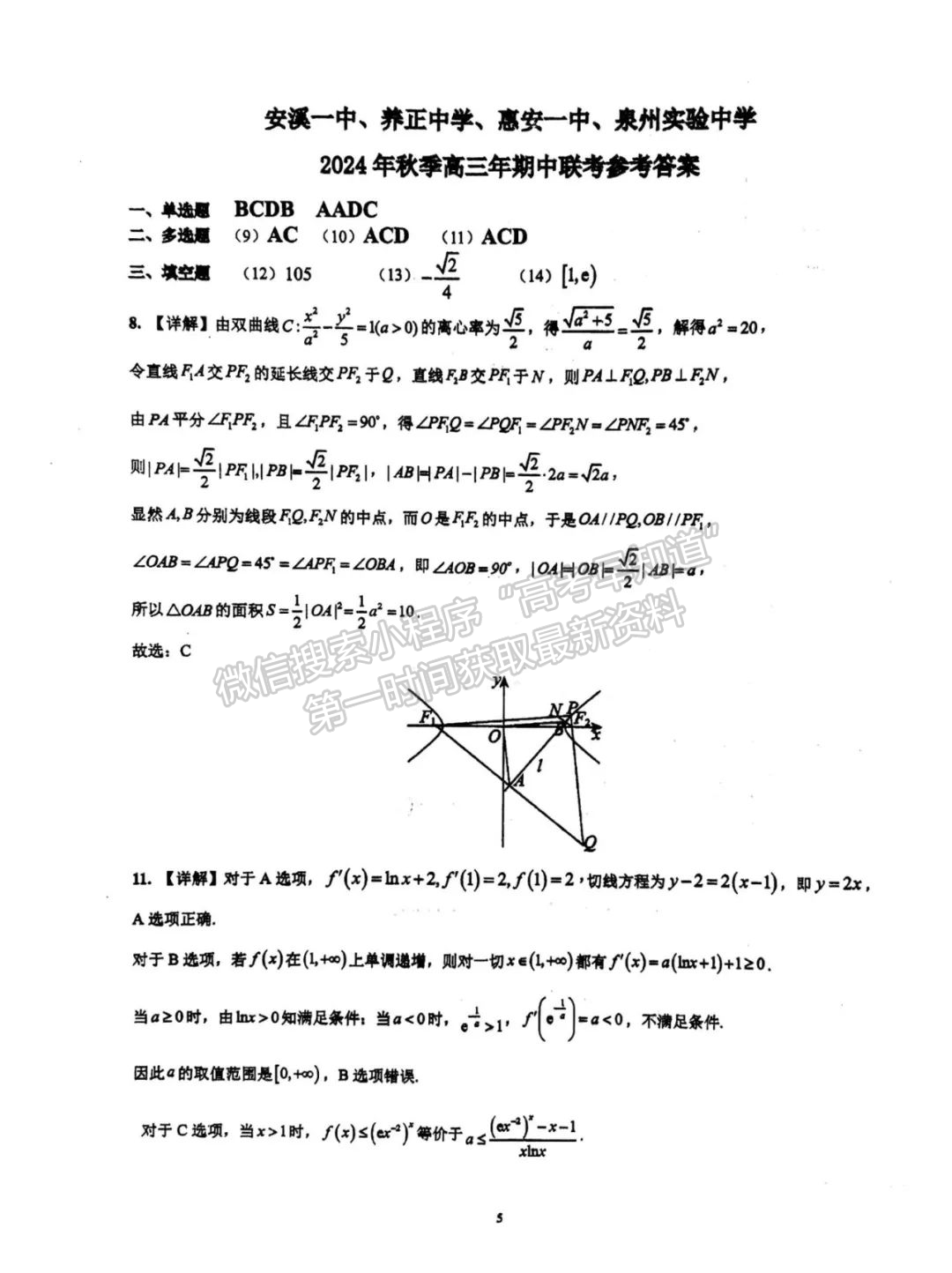 2025屆泉州四校高三上期中聯(lián)考數(shù)學試題及參考答案