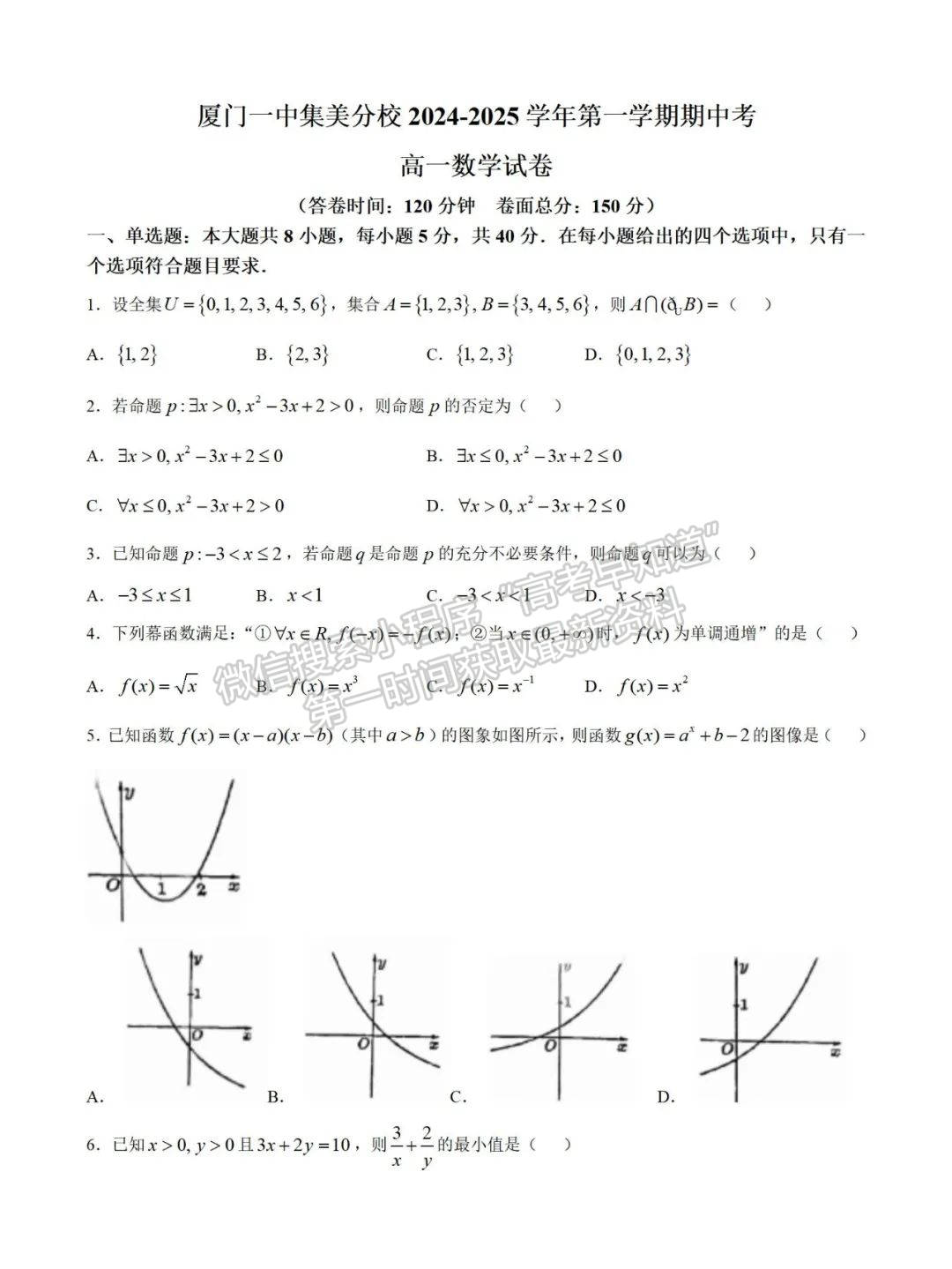 福建省厦门一中集美分校2024-2025学年高一上学期期中考试数学试卷