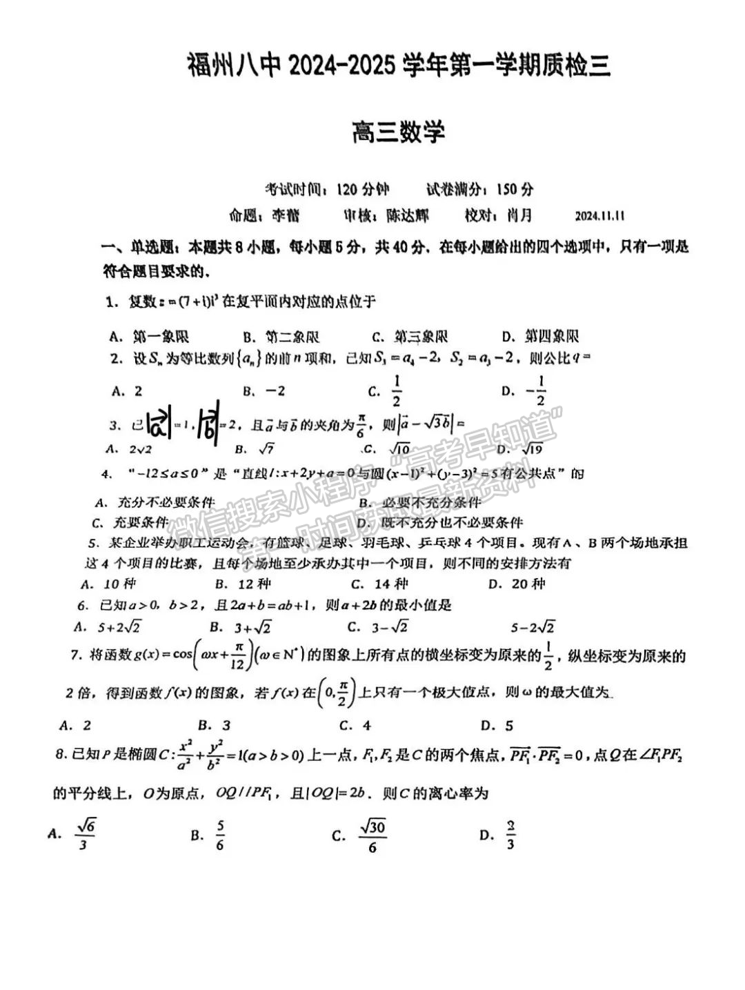 福州八中2024-2025学年高三上学期期中考试数学试卷