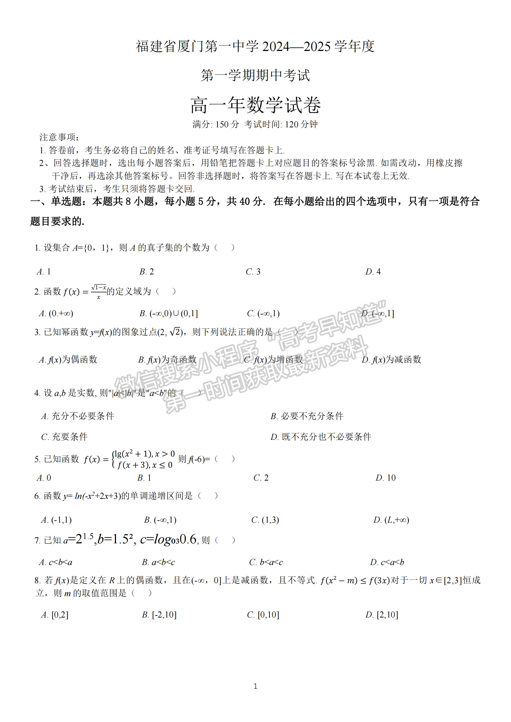 福建省厦门第一中学2024-2025学年高一上学期期中考试数学试卷