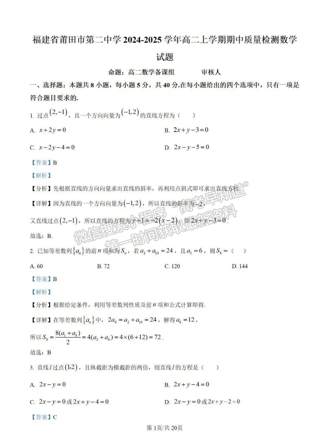 福建省莆田二中2024-2025学年高二上学期期中考试数学试卷及参考答案