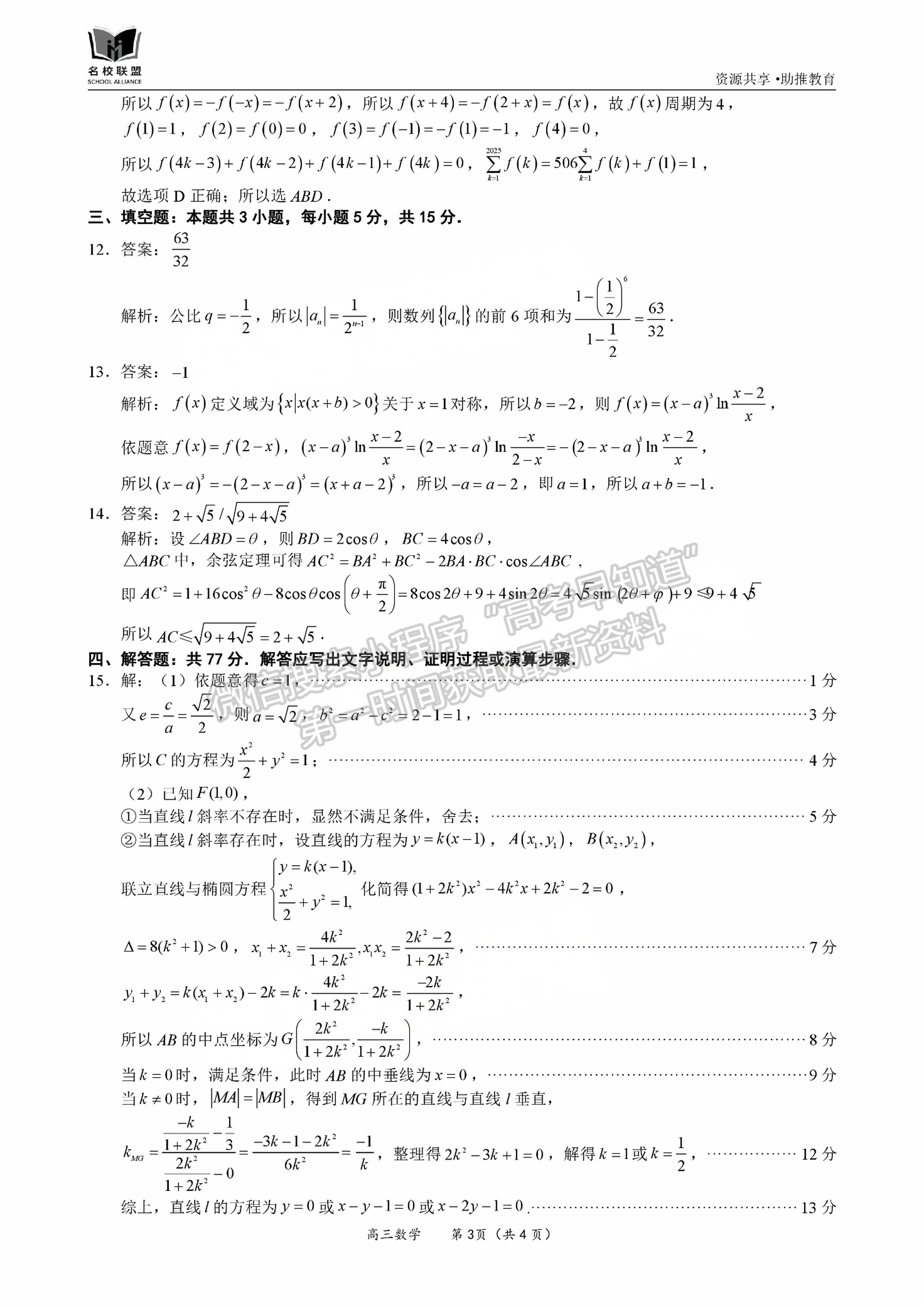 福建省11月名校聯(lián)盟優(yōu)質(zhì)校2025屆高三半期考數(shù)學(xué)試卷及參考答案