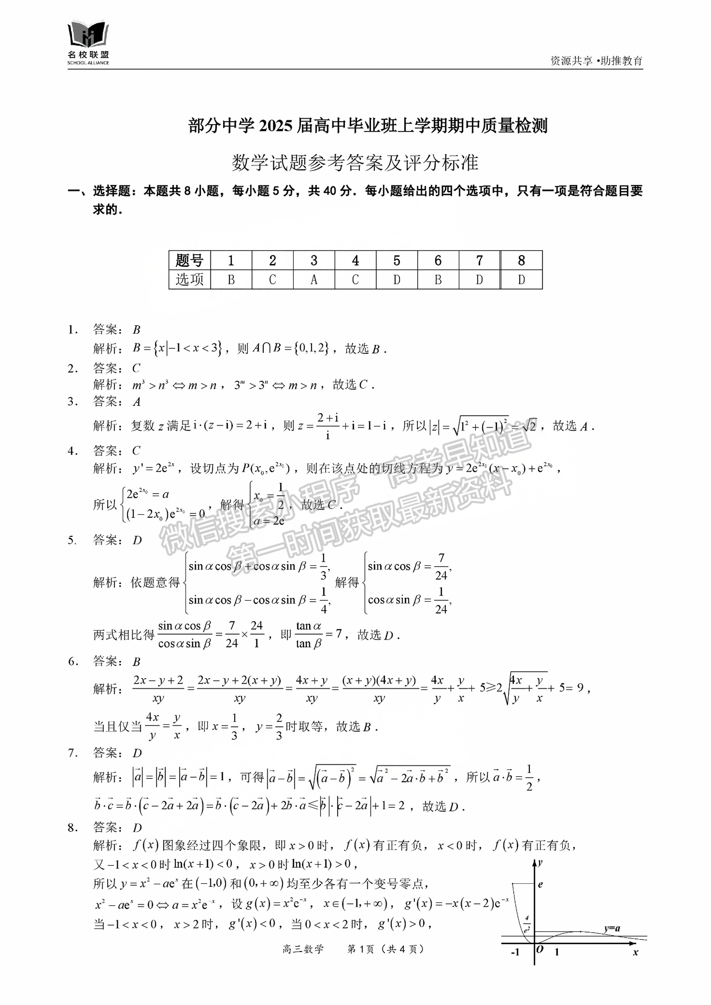 福建省11月名校聯(lián)盟優(yōu)質(zhì)校2025屆高三半期考數(shù)學(xué)試卷及參考答案