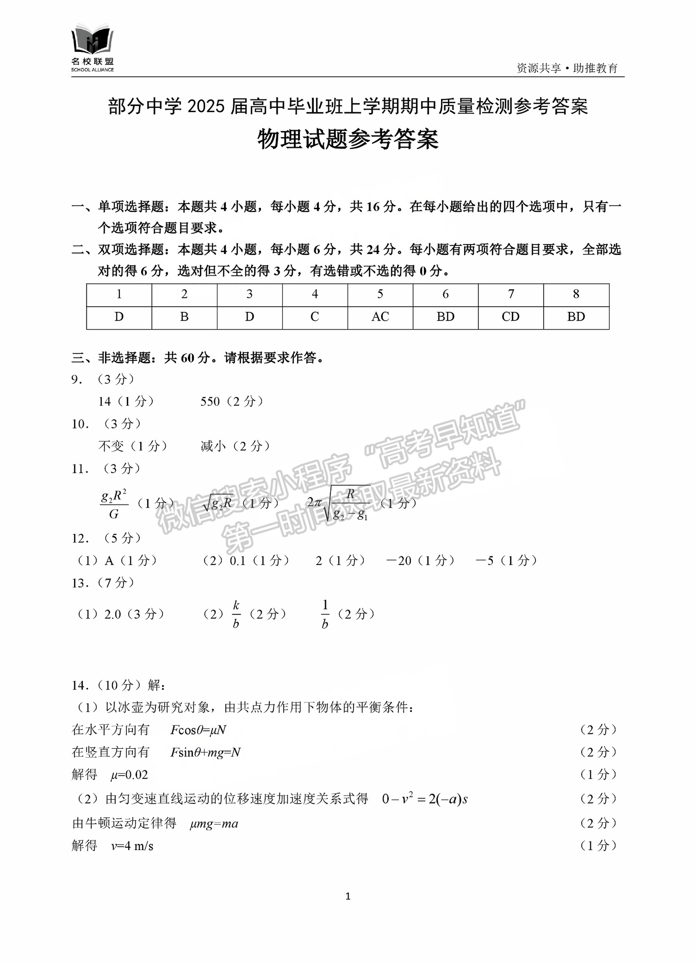 福建省11月名校聯(lián)盟優(yōu)質(zhì)校2025屆高三半期考物理試卷及參考答案